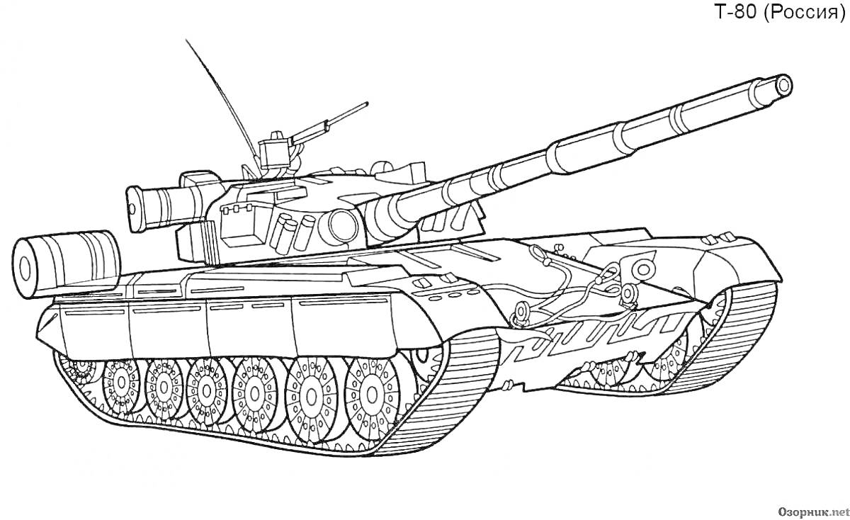 Раскраска Танк Т-80 (Россия) с пушкой, башней и гусеницами