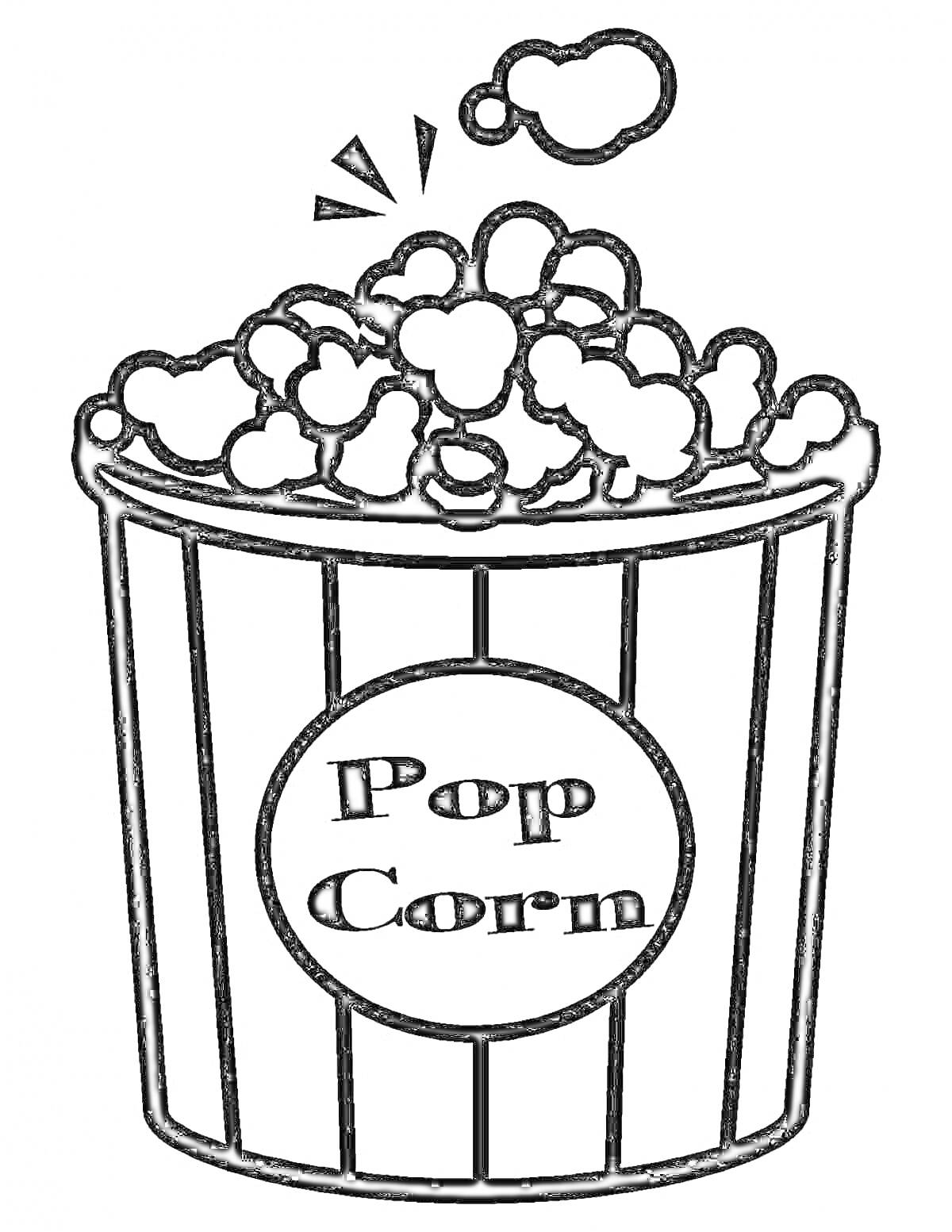 Раскраска Ведро с ароматным попкорном (ведро с полосками, всплеск, надпись 