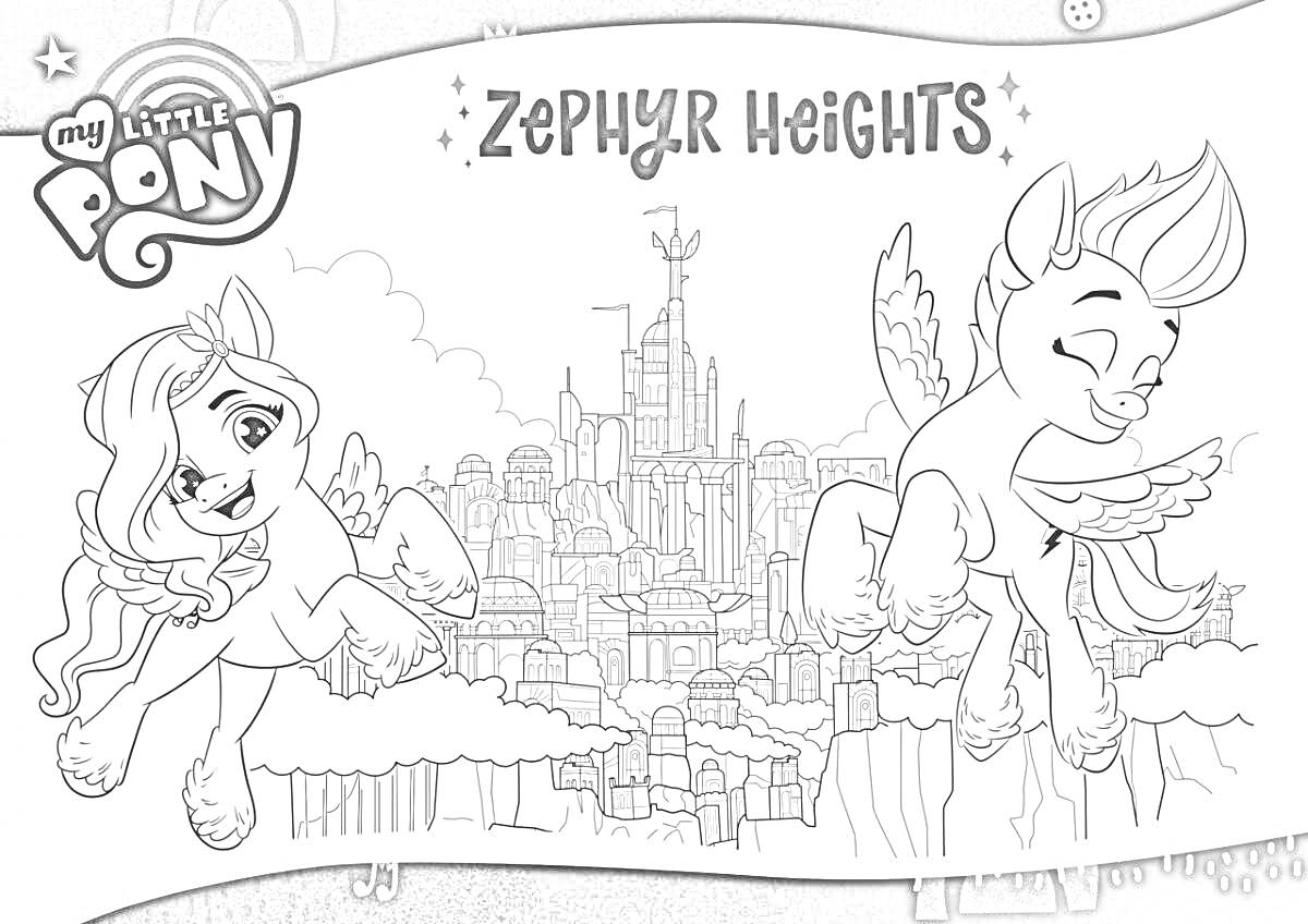 Раскраска Пони в полете над городом Zephyr Heights