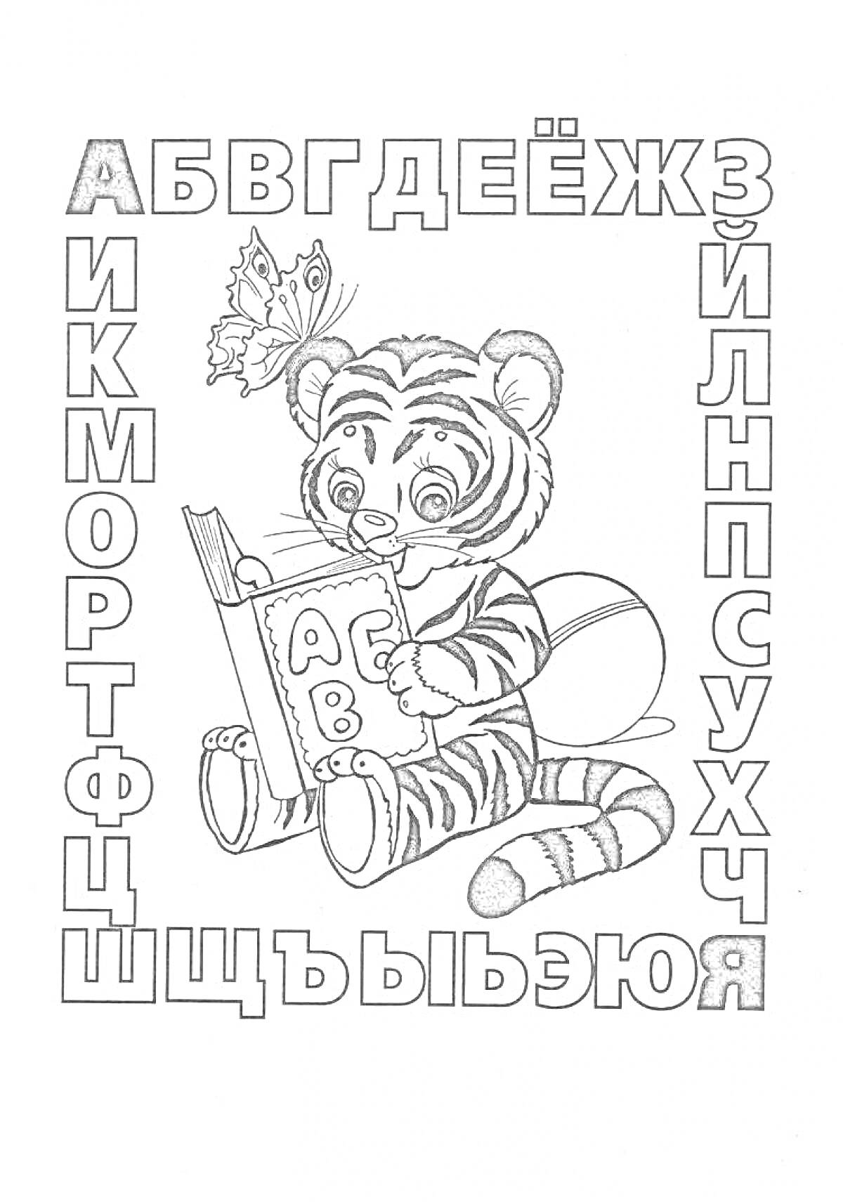 На раскраске изображено: Тигр, Книга, Азбука, Алфавит, Буквы, Бабочка, Русский алфавит, Обучающие материалы