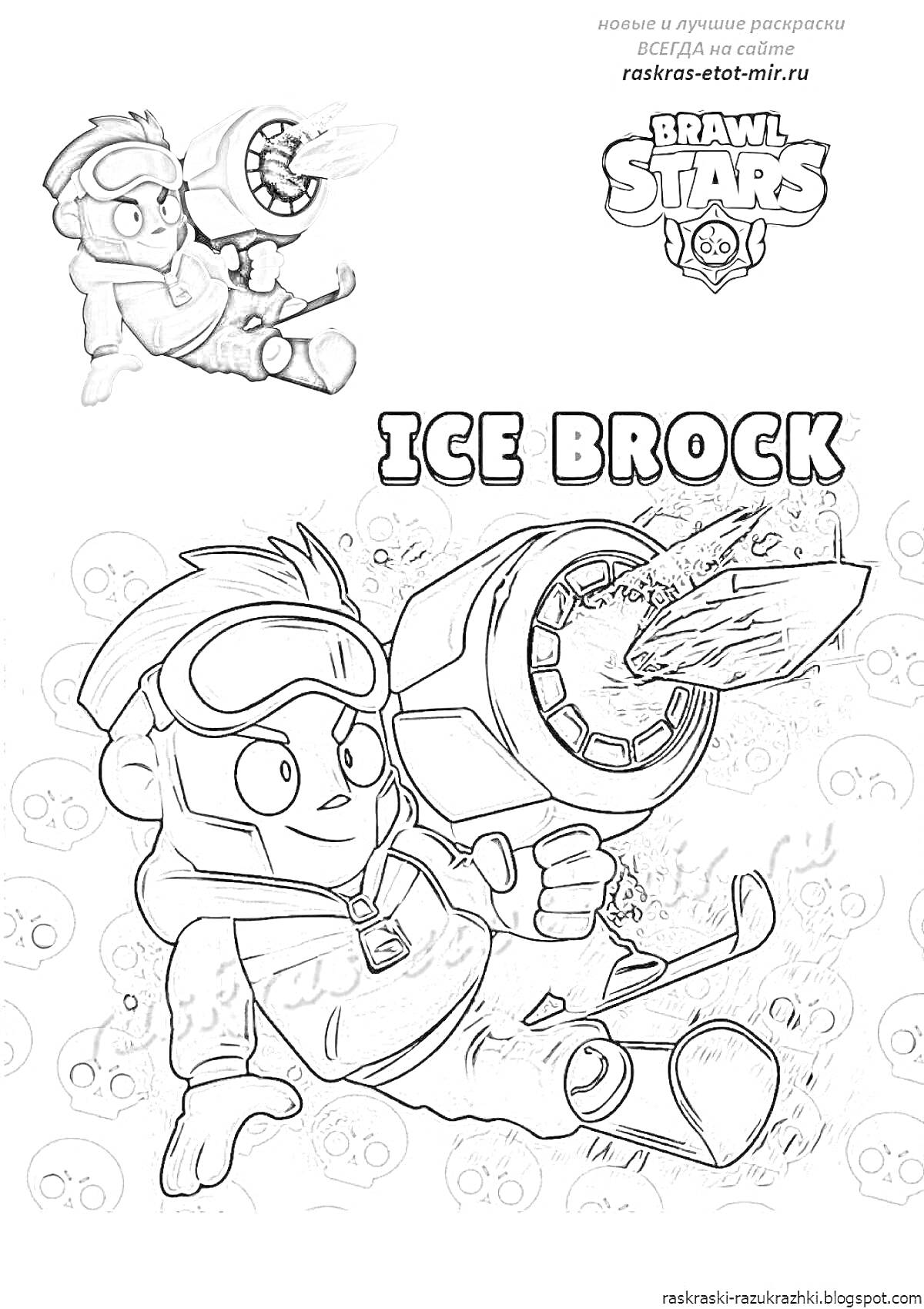 Раскраска Ice Brock обстреливает из гигантского ледяного бластера, на заднем плане броулер стреляющий из огнемета, логотип Brawl Stars, текст 