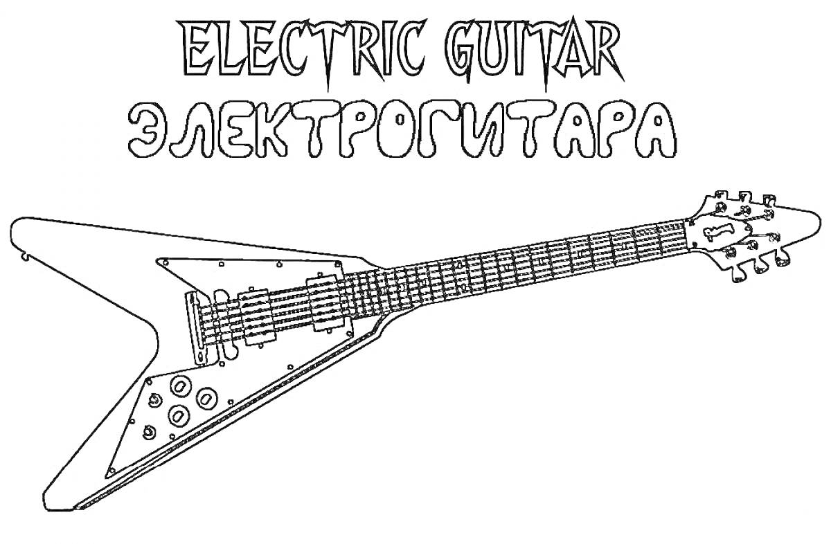 На раскраске изображено: Электрогитара, Музыка, Гитара, Музыкальные инструменты, Контурные рисунки