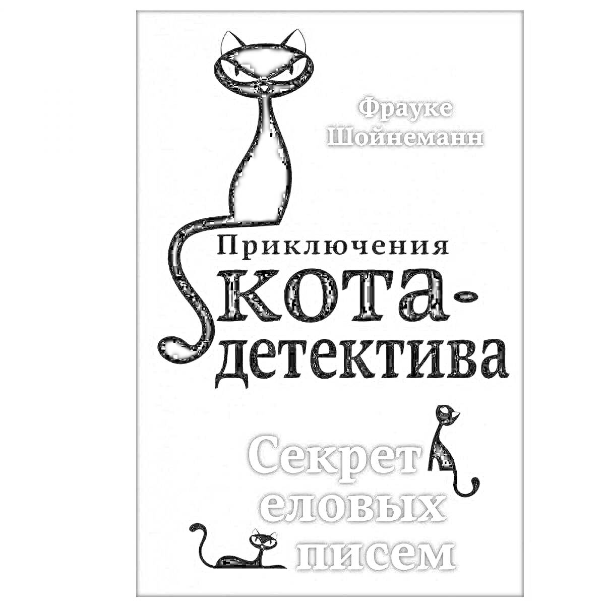 Раскраска Приключения кота-детектива, Секрет еловых писем. На изображении большой силуэт чёрного кота с поднятым хвостом и маленький чёрный кот на четырёх лапах.