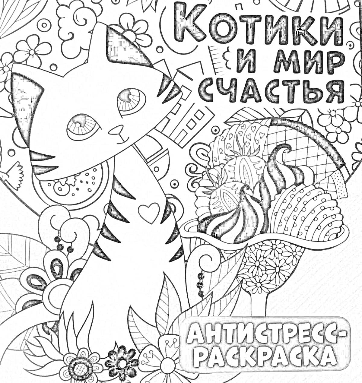 Раскраска Котики и мир счастья: мечтательный котенок, цветы, дождь, корзина