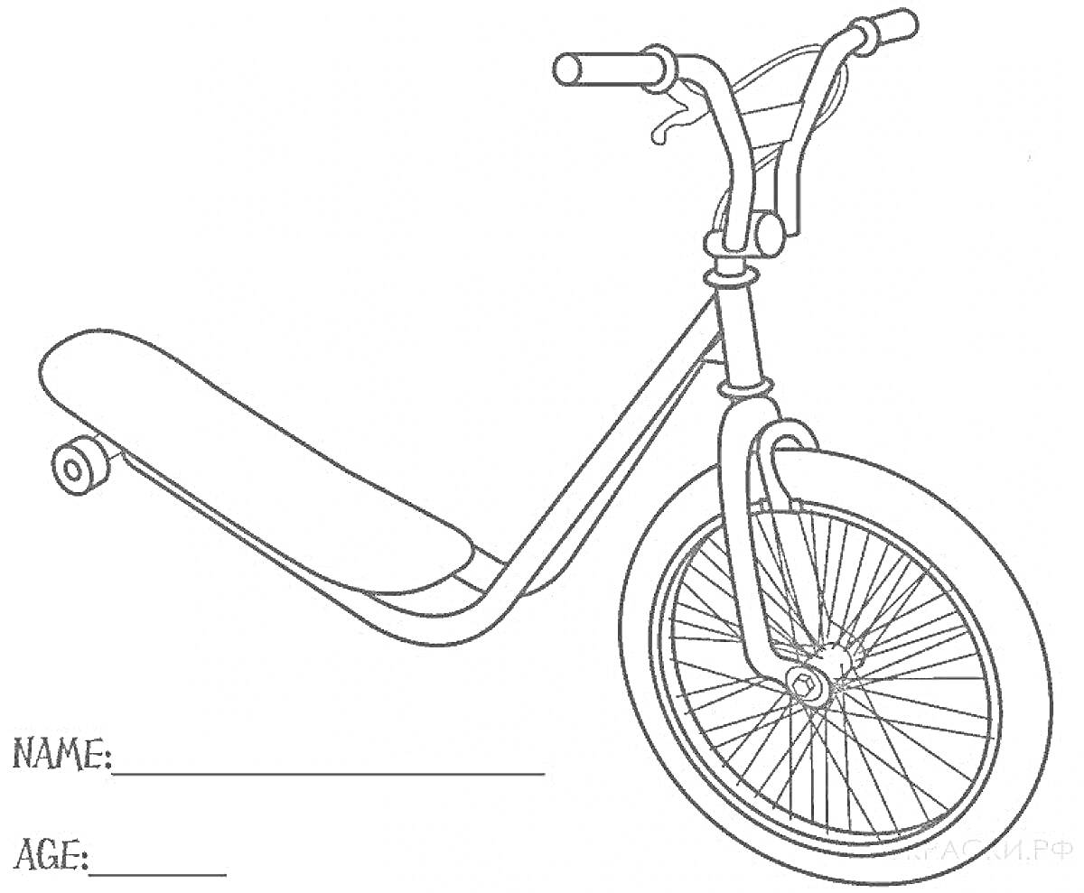 Раскраска Раскраска с трюковым самокатом с рулем, платформой для стояния и передним колесом со спицами