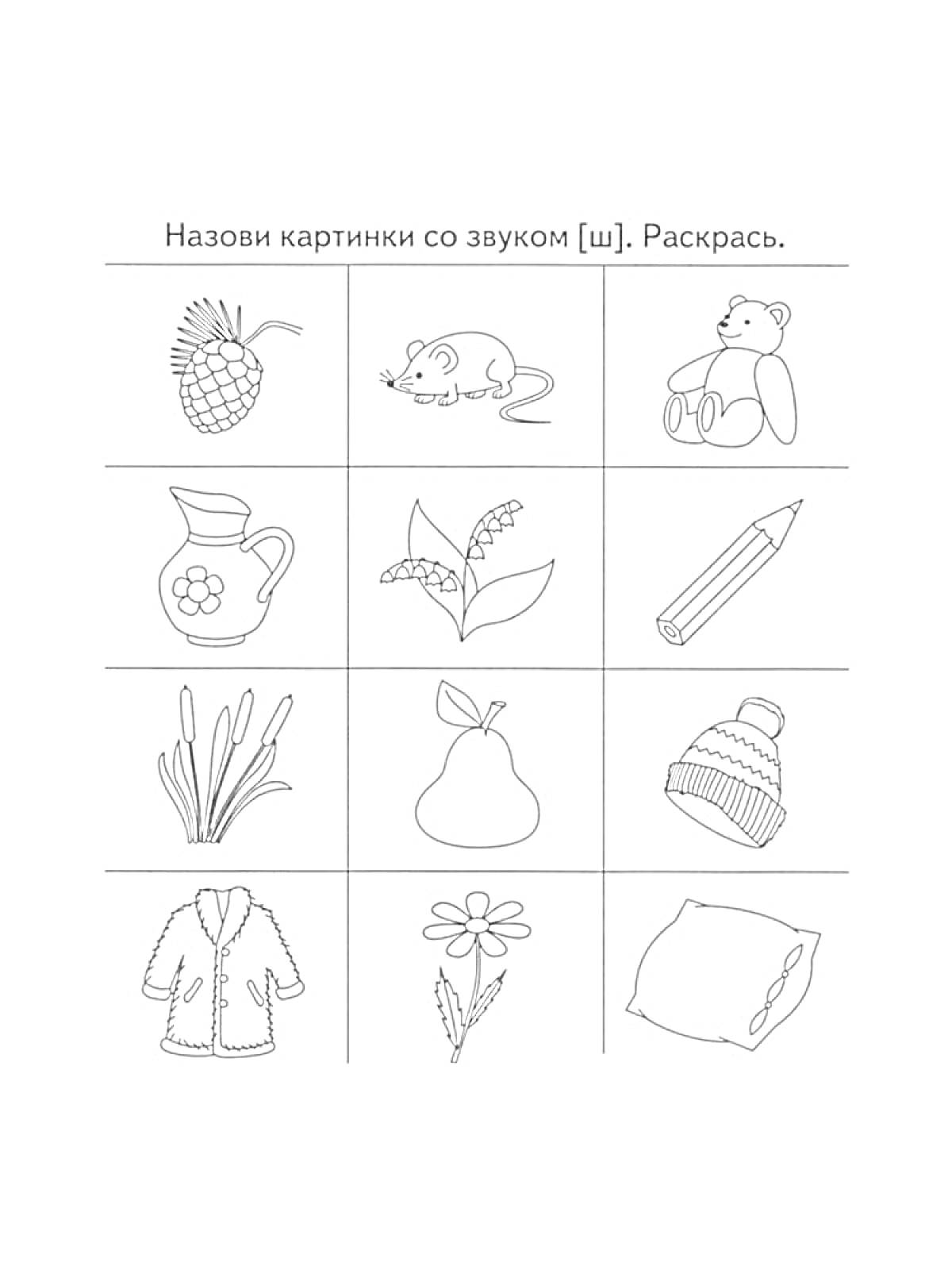 Раскраска Логопедическая раскраска с картинками для звука [ш], включающая ананас, мышь, мишка, кувшин, ландыш, карандаш, камыши, груша, шапка, кардиган, цветок и подушка