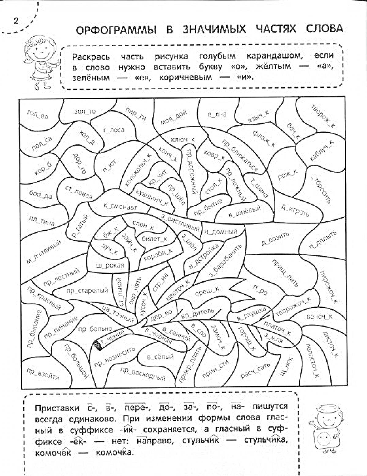 Раскраска Раскраска для тренировки орфограмм в значимых частях слова