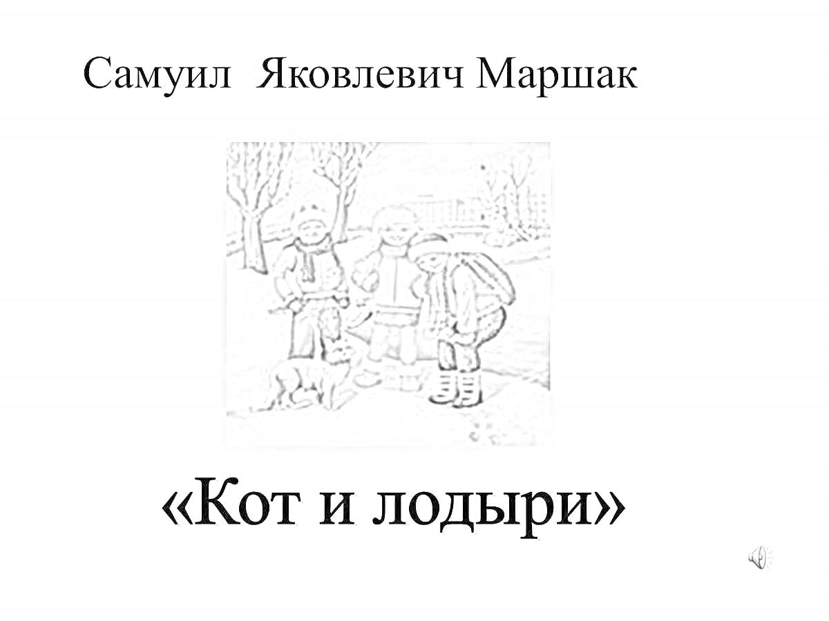 На раскраске изображено: Зима, Кот, Снег, Природа, Отдых, Книга, Литература, Классики, Лодыри