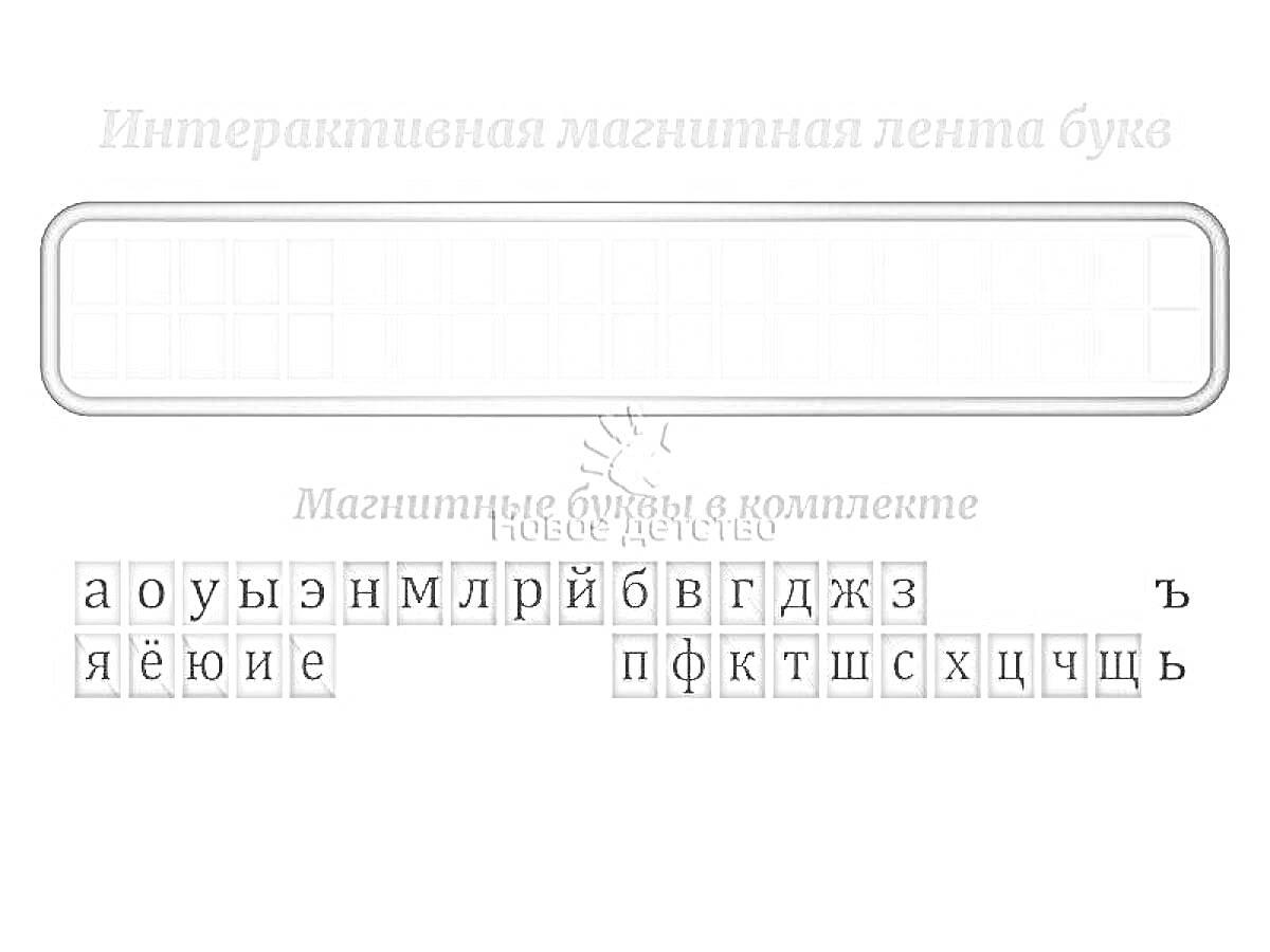Раскраска Интерактивная магнитная лента букв с комплектом магнитных букв