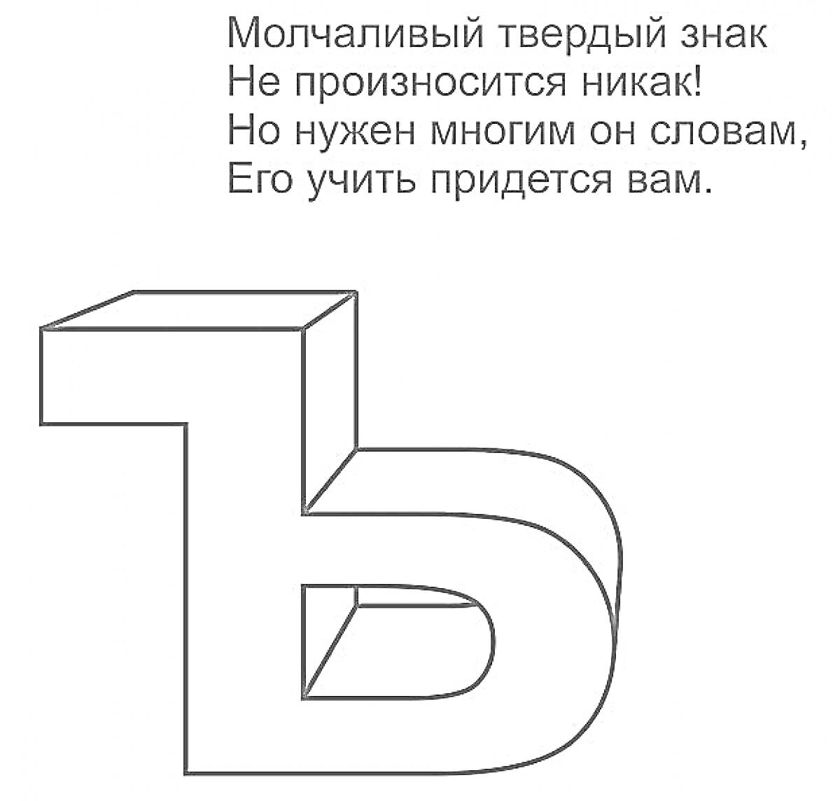 На раскраске изображено: Твердый знак, Алфавит, Русский язык, Учеба, Стихотворение