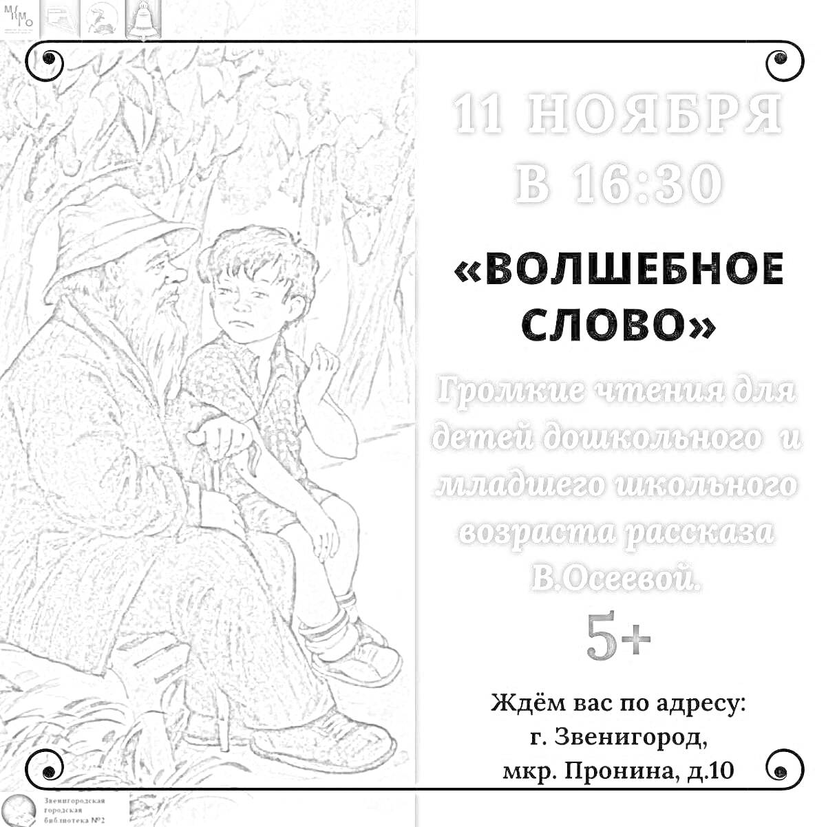 Раскраска Плакат мероприятия «Волшебное слово» с изображением пожилого мужчины и мальчика