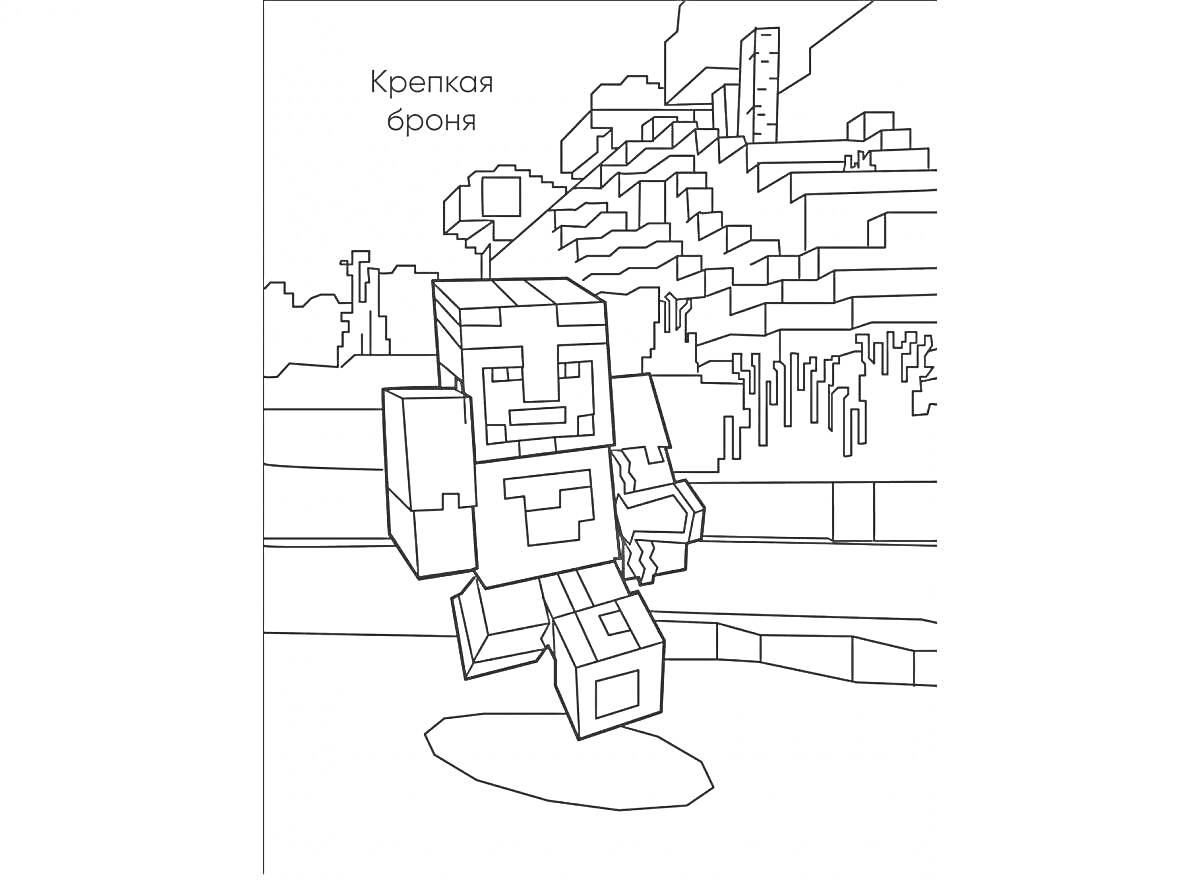 Раскраска Персонаж в крепкой броне на фоне ландшафта в стиле Майнкрафт