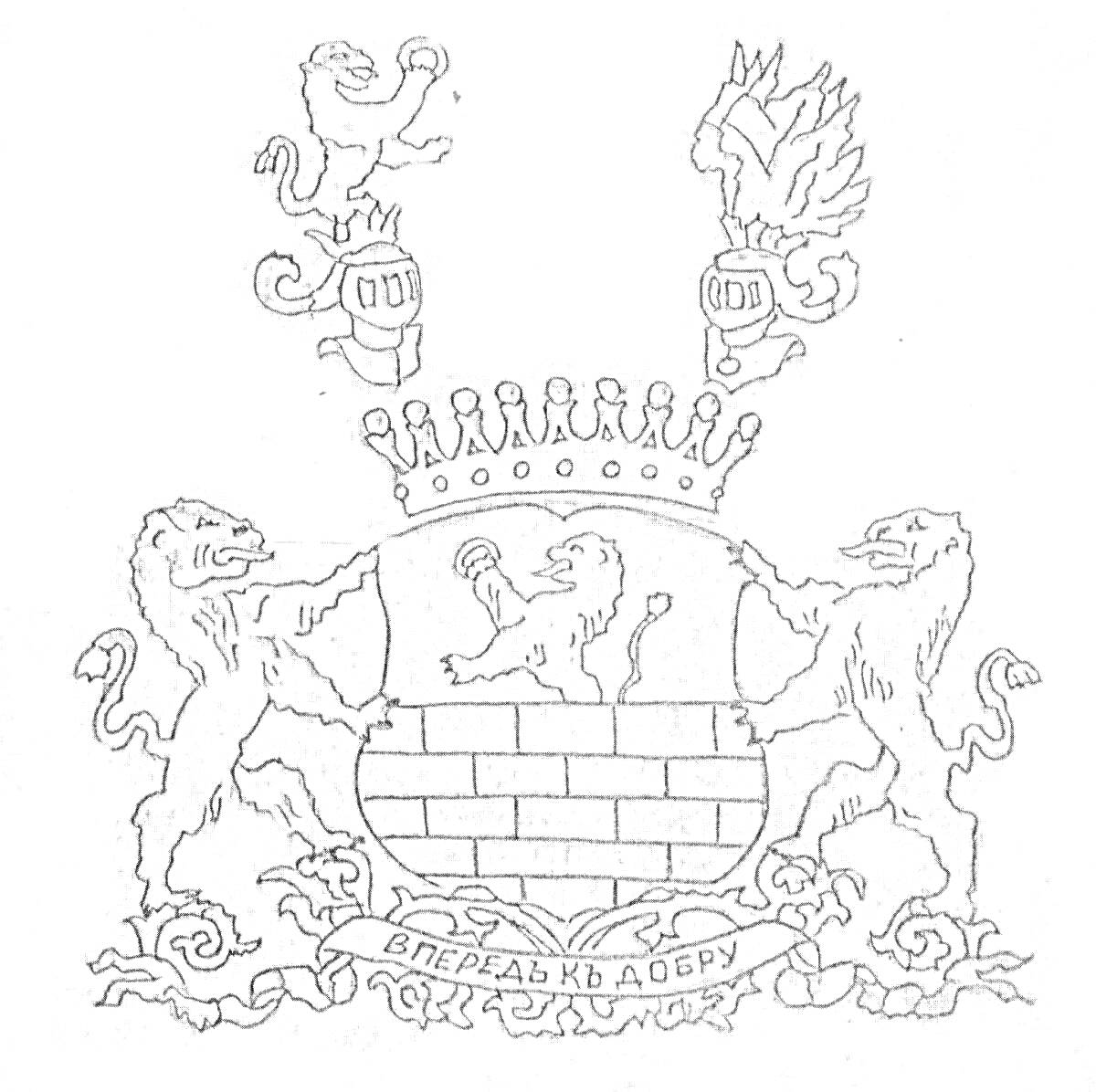 На раскраске изображено: Российский, Корона, Львы, Щит, Девиз