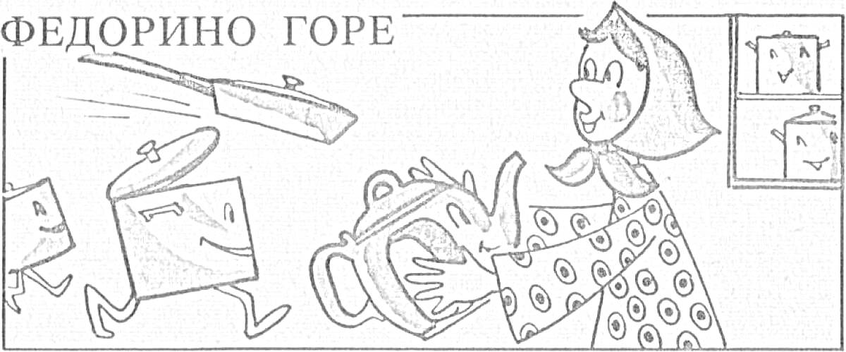 Раскраска Старушка Федора с чайником в руках, убегающие кастрюли и сковорода, на заднем плане два окна с изображением кастрюль