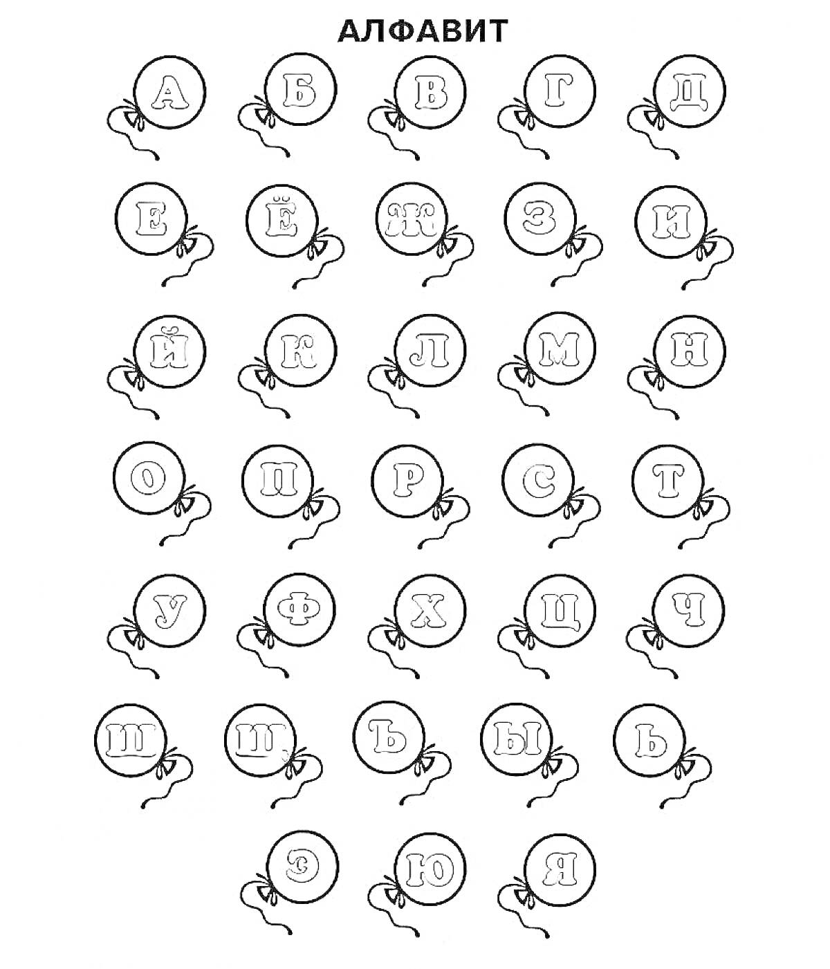 Раскраска Алфавит для 1 класса на воздушных шарах со всеми гласными буквами