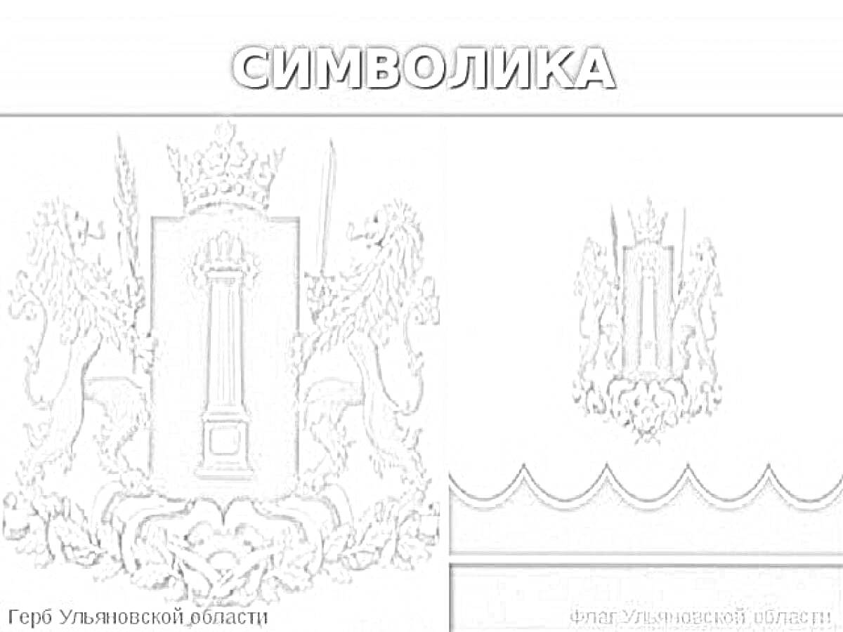 Раскраска Герб Ульяновской области с колонной, двумя львами, короной и лентами