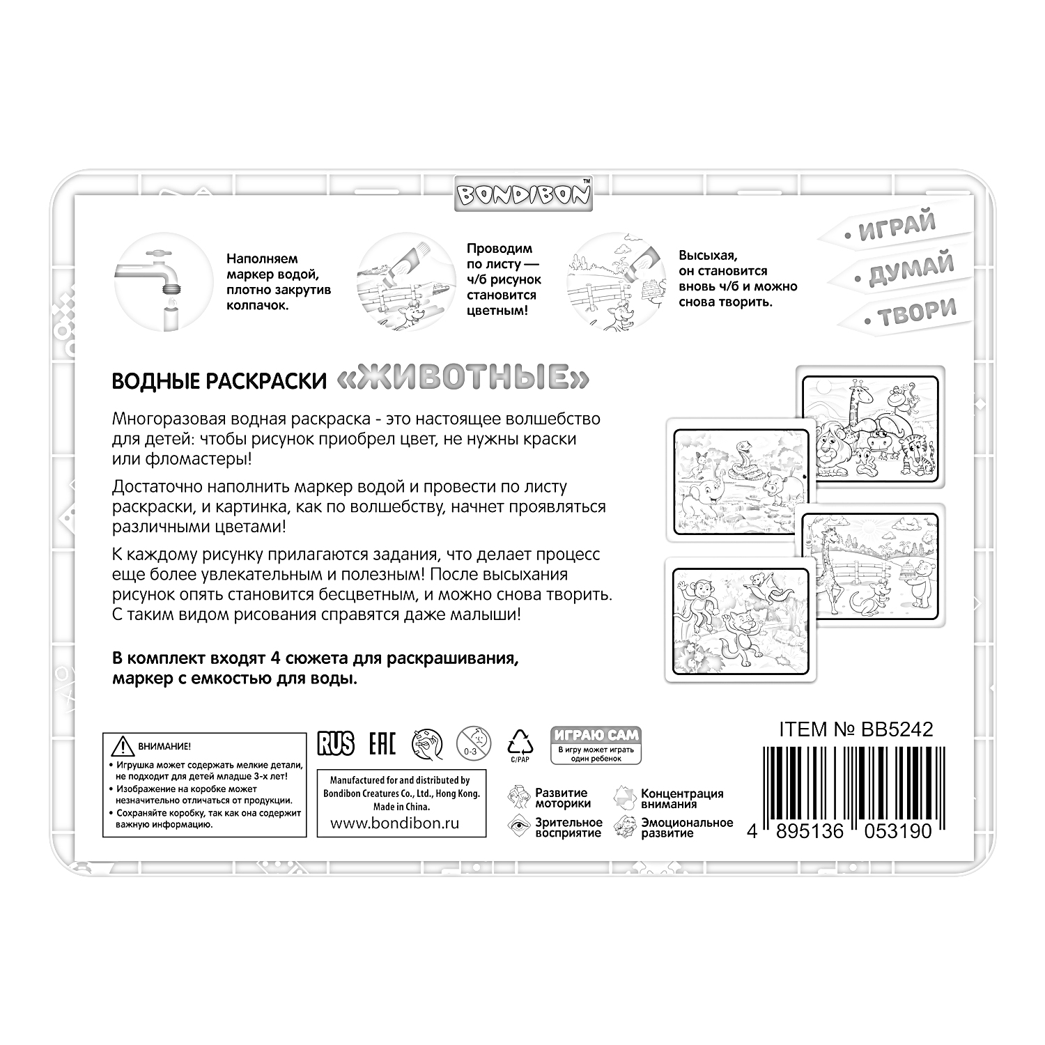 Водные раскраски «Животные». На изображении показаны три примера раскрашивания с животными, а также инструкция по использованию раскраски и логотип Bondibon.