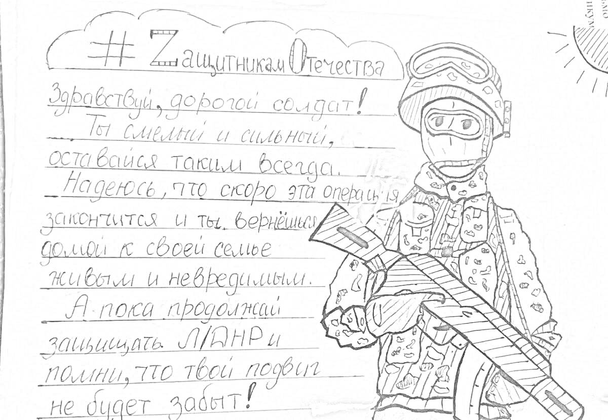 На раскраске изображено: Письмо солдату, Защитник, Воин, Автомат, Каска, Военная форма, Маска, Слова, Облака, Солнце