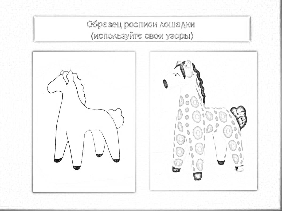 Образец росписи лошадки (используйте свои узоры), шаблон для раскрашивания Дымковский конь