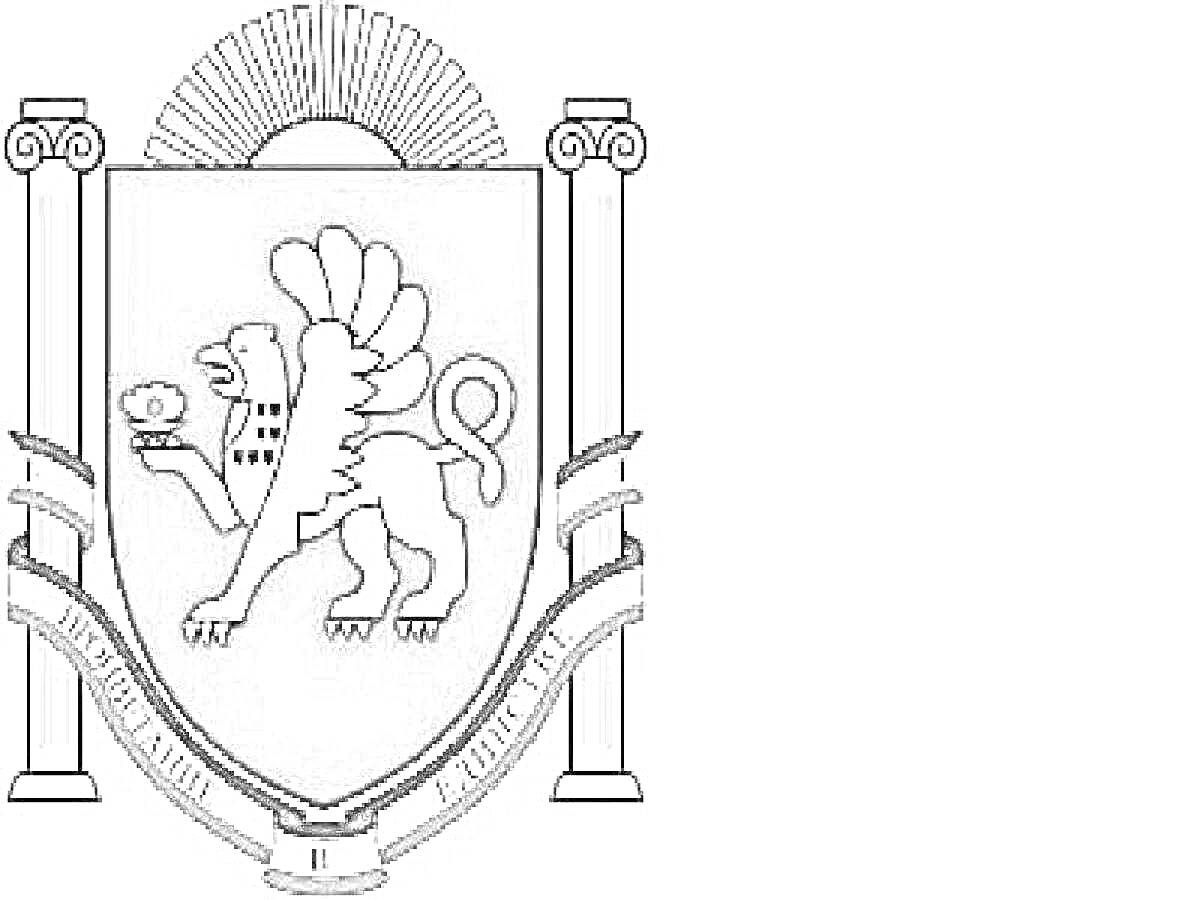 Раскраска Герб Республики Крым - грифон с крыльями, держащий жемчужину, поднимающееся солнце