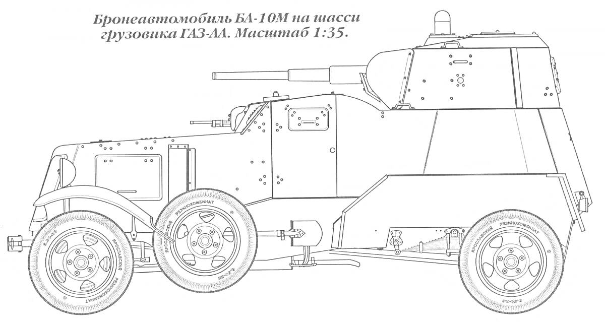  Бронеавтомобиль БА-10М на шасси грузовика ГАЗ-АА. Масштаб 1:35.