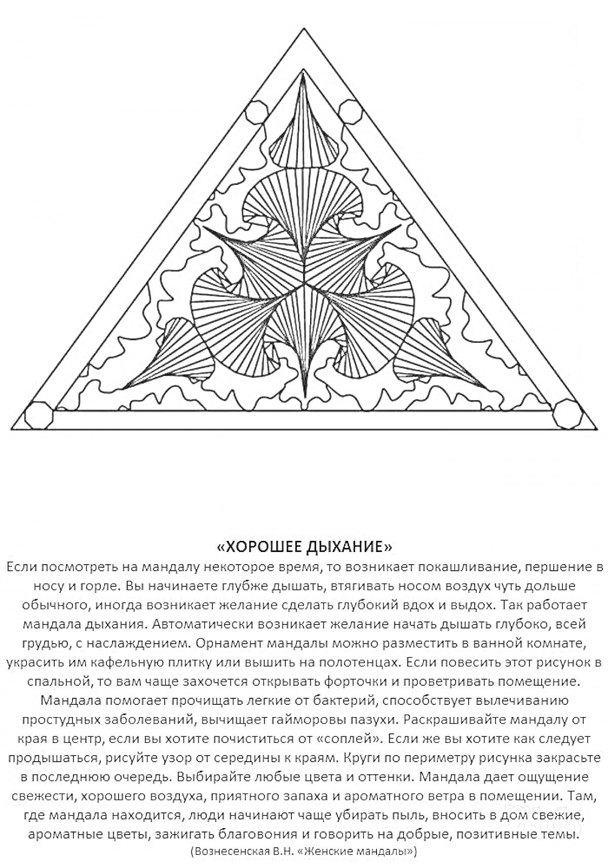 На раскраске изображено: Мандала, Листья, Медитация, Цветотерапия, Релакс, Треугольники
