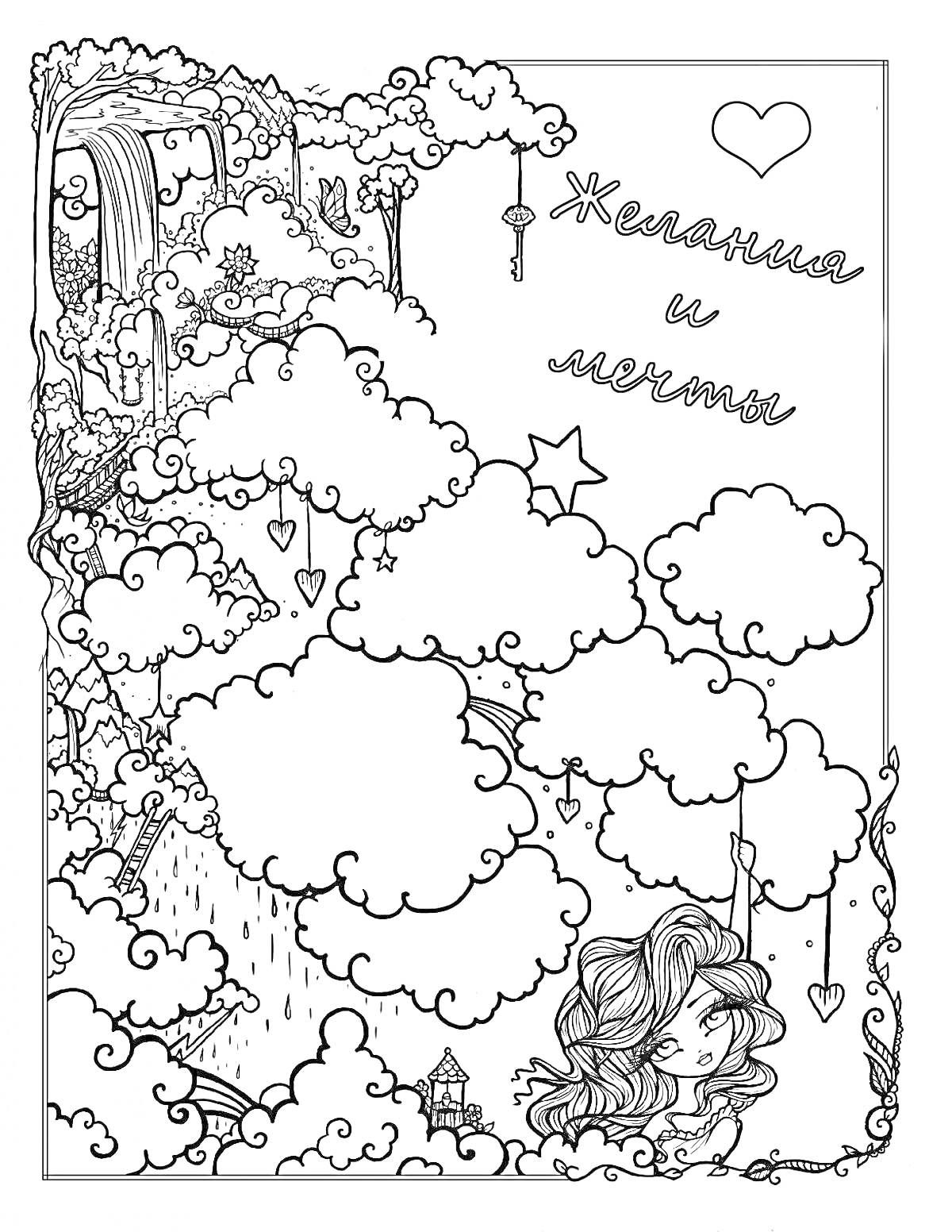 На раскраске изображено: Облака, Дождь, Замок, Домик, Падающая звезда, Качели, Ключ, Девочка, Сердца