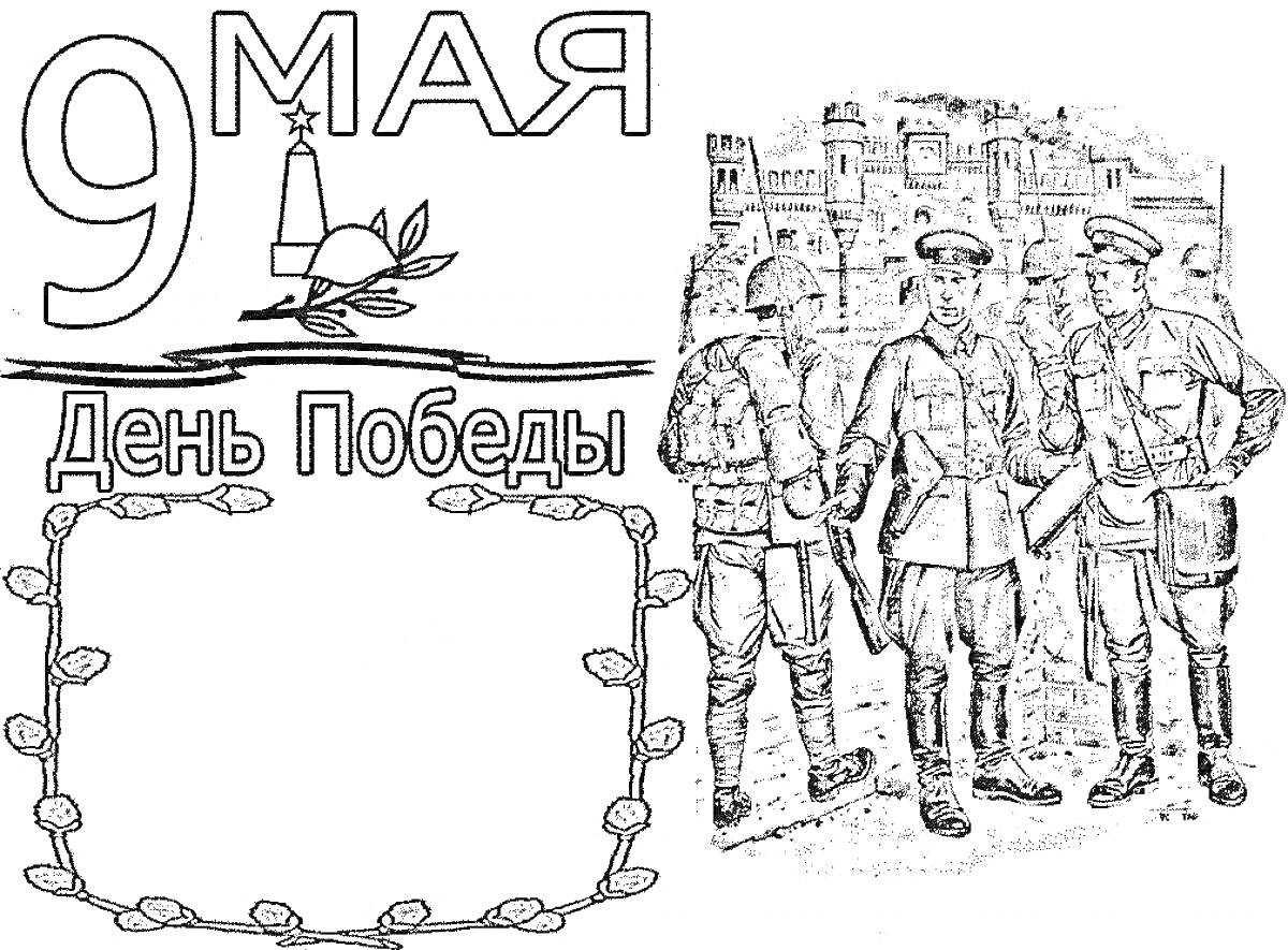 Раскраска 9 мая, День Победы, рисунок солдат и офицера на фоне города, рамка с прожекторами