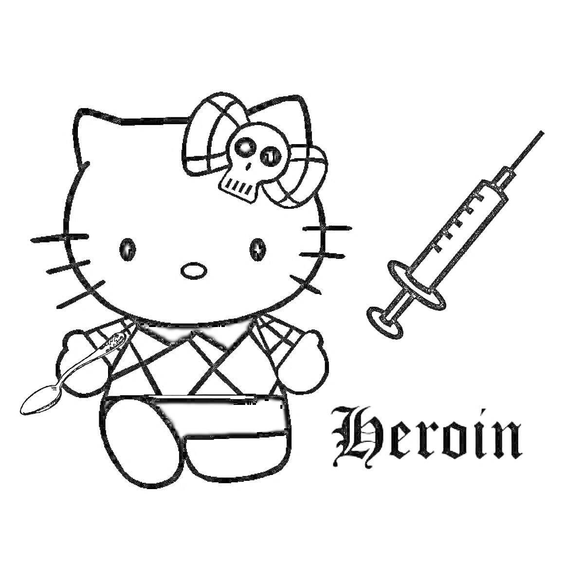 Раскраска Hello Kitty с ложкой и шприцом, надпись Heroin, бантик с черепом