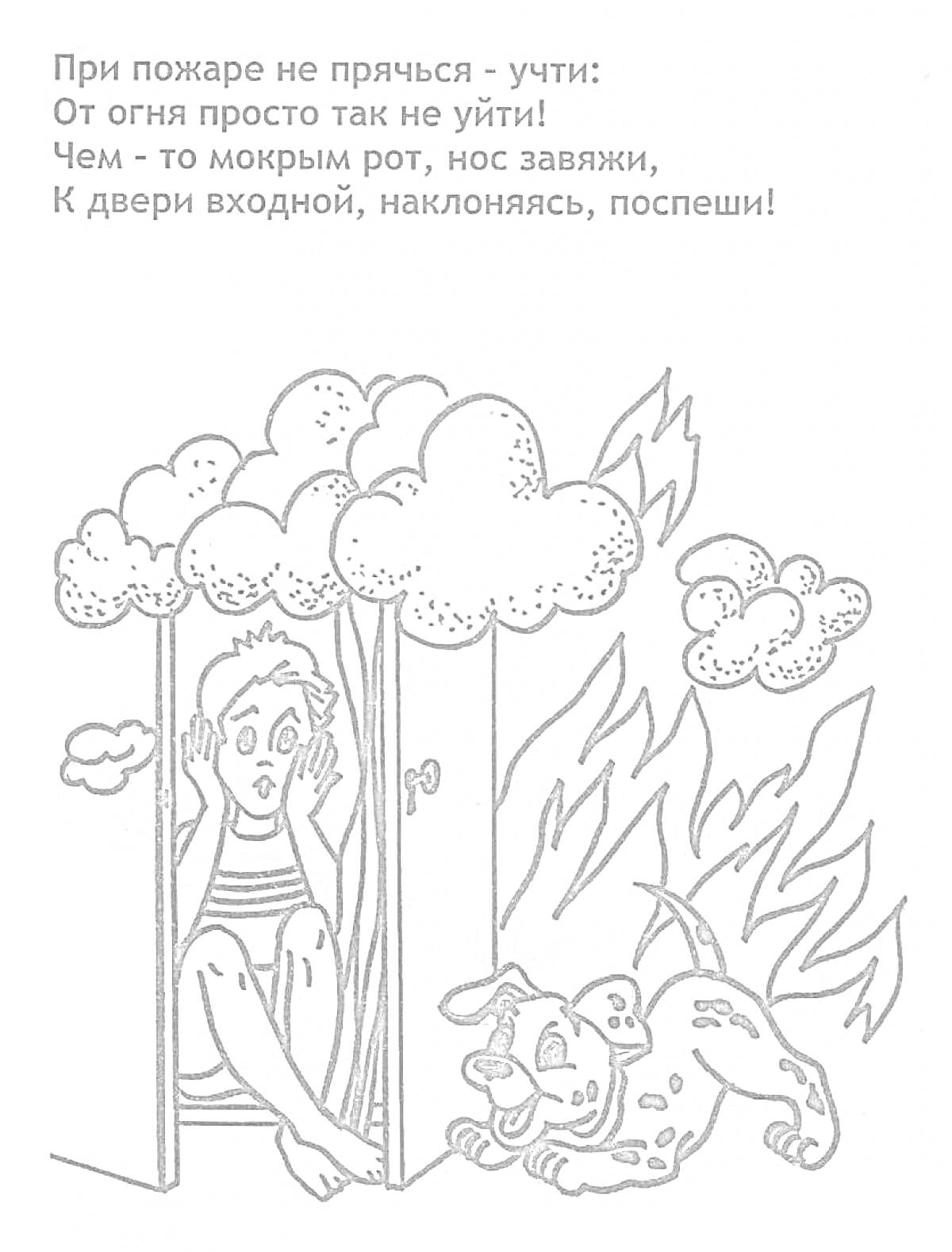 На раскраске изображено: Пожарная безопасность, Ребенок, Собака, Дом, Огонь, Дым, Советы, Экстренная ситуация, Обучение детей