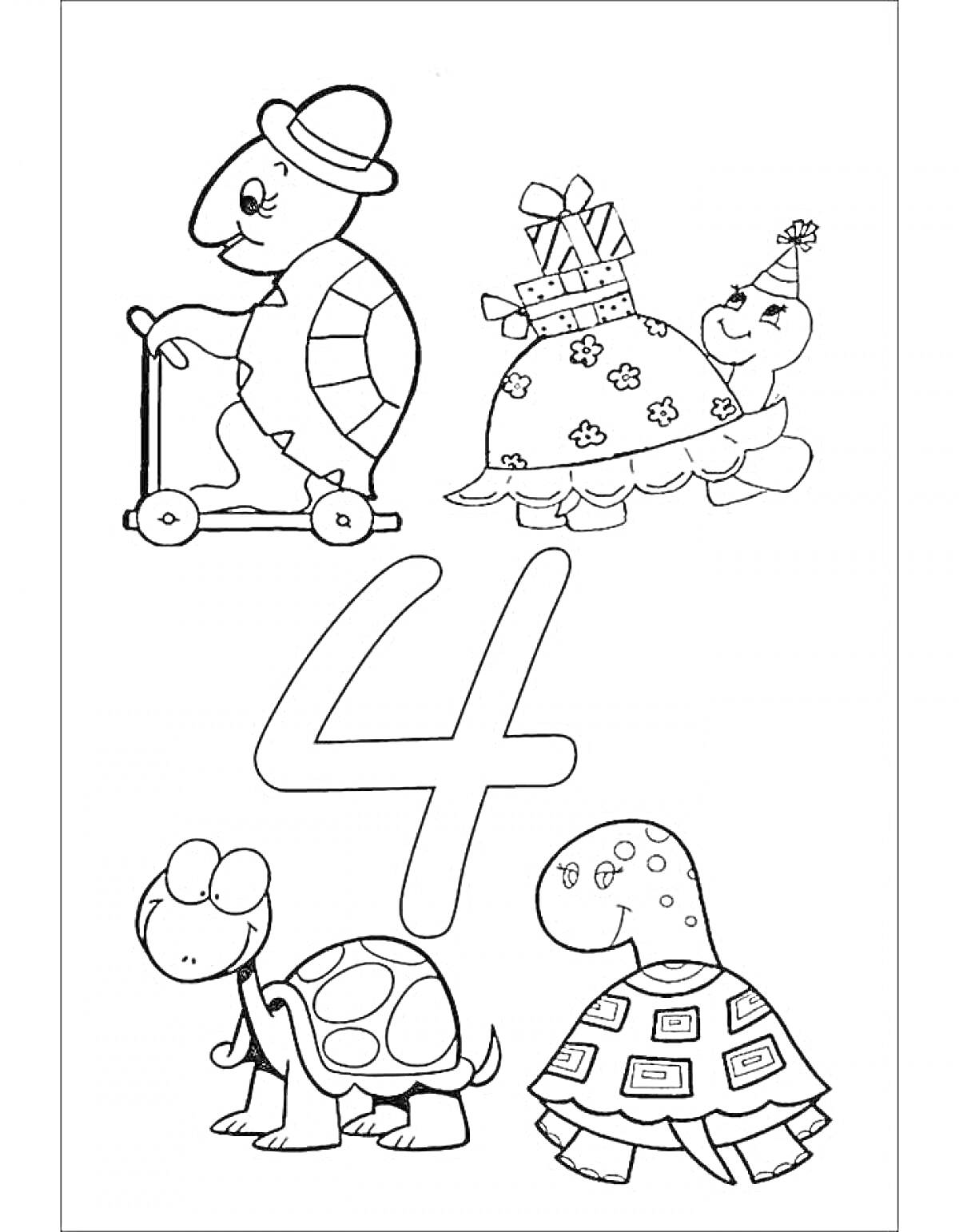 Раскраска Цифра 4 с черепахами, одна едет на самокате, другая с подарками и праздничным колпачком, третья и четвертая просто ходят