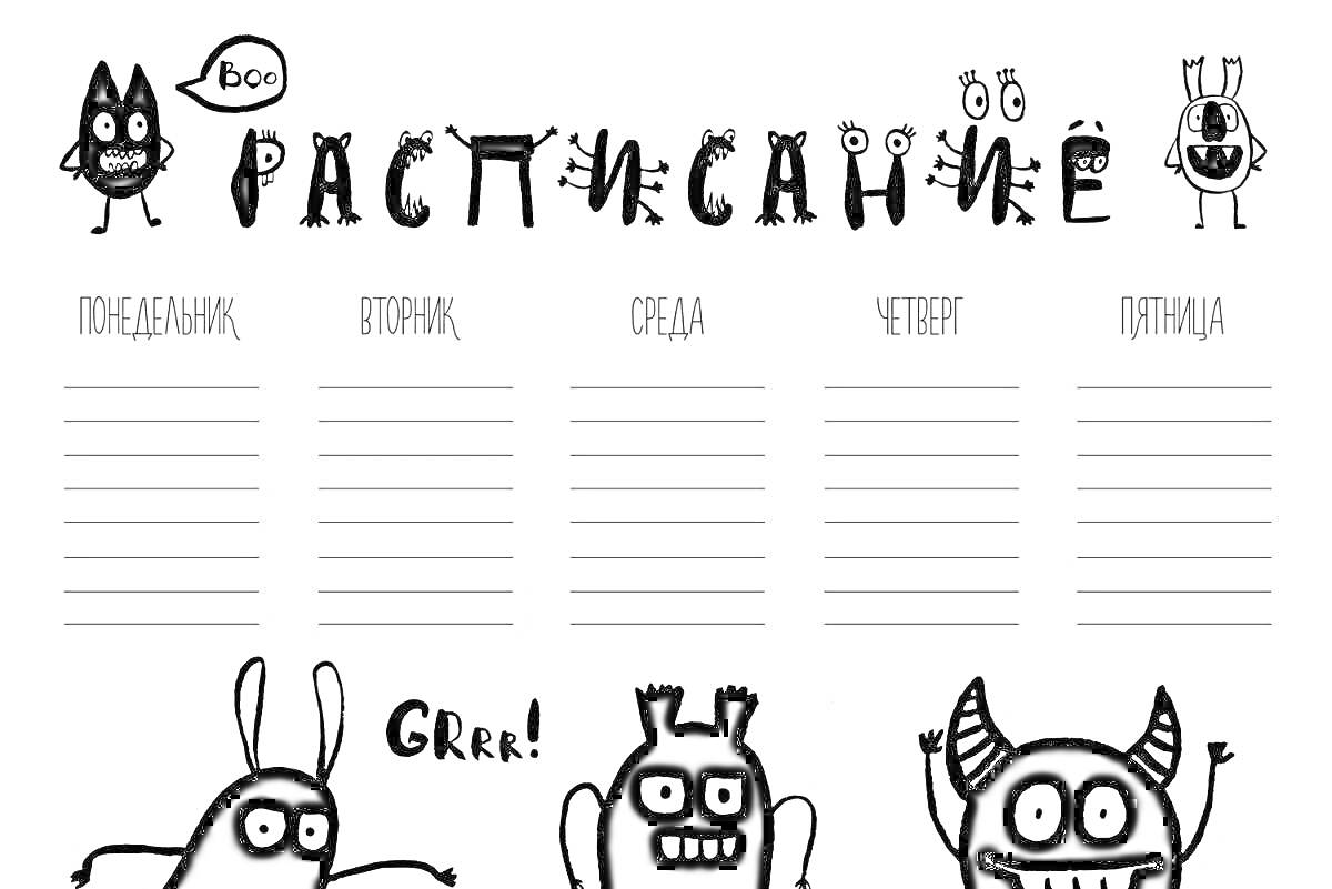 Раскраска Расписание уроков аниме с черно-белыми мультяшными персонажами и забавными монстрами. Вверху надпись 