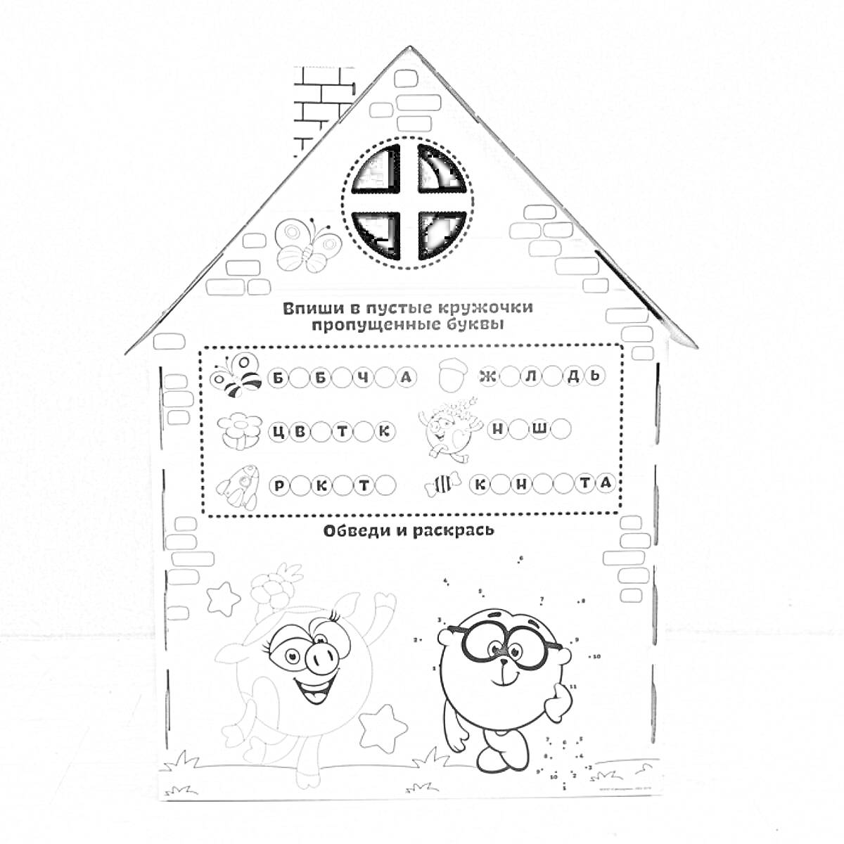 На раскраске изображено: Домик, Кирпичная кладка, Задания, Буквы, Цветы