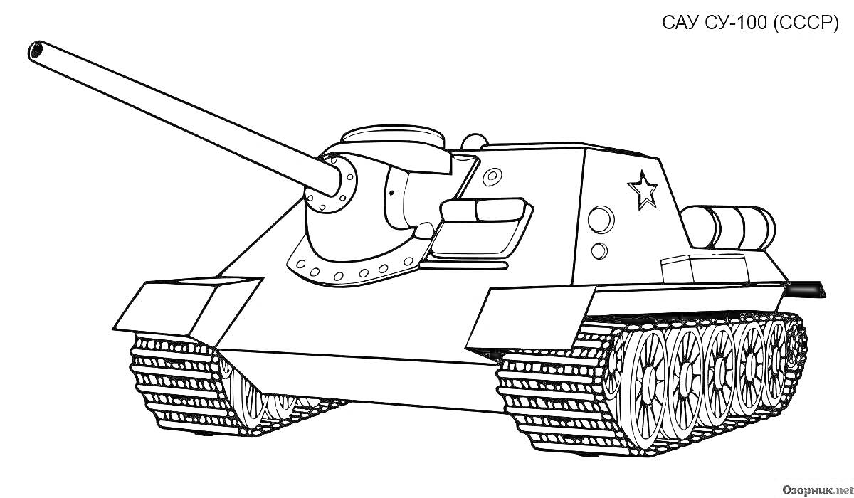 Самоходная артиллерийская установка СУ-100 с гусеницами, длинным орудием и звёздами на броне (СССР)