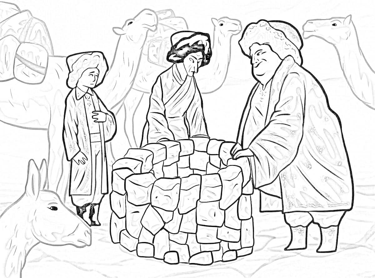 На раскраске изображено: Колодец, Три человека, Осел, Степь, Исторический персонаж, Традиционная одежда