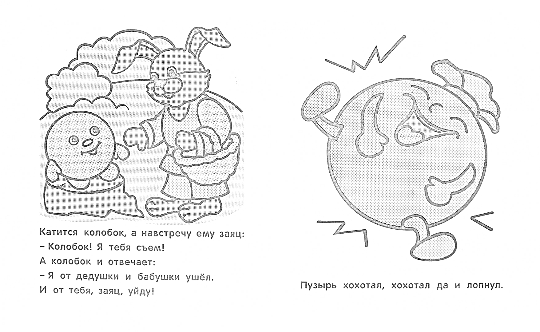 Раскраска Колобок и заяц; Пузырь, соломинка и лапоть