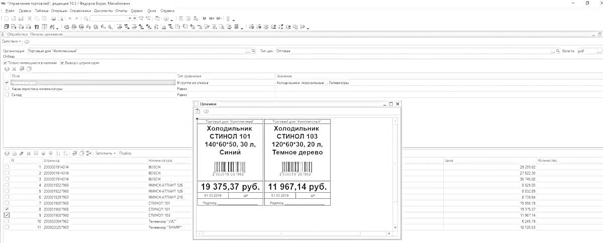 Раскраска Интерфейс программы 1С с открытым документом и окном печати ценников с штрихкодами