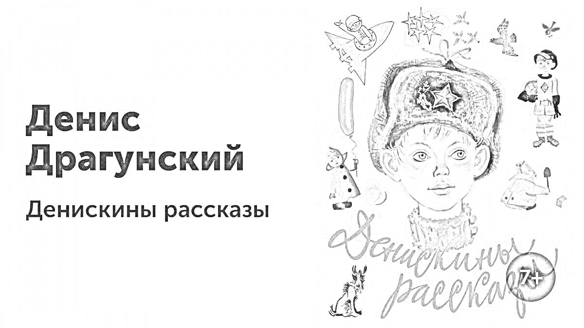 На раскраске изображено: Денискины рассказы, Мальчик, Шапка, Девочка, Петух, Кукла, Бабочка