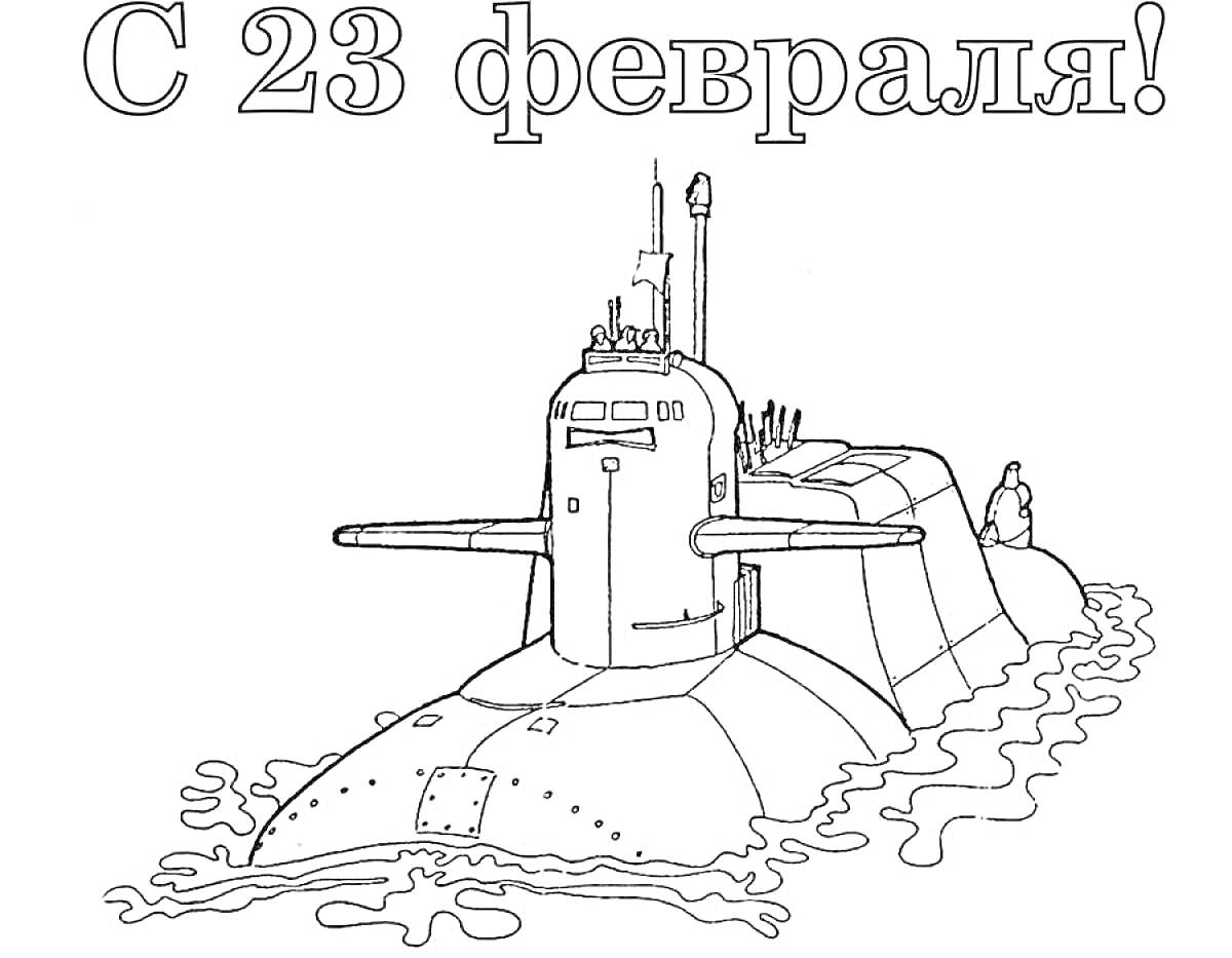 На раскраске изображено: 23 февраля, Подводная лодка, Вода, Военная техника, Солдат, Поздравительная открытка, Праздники