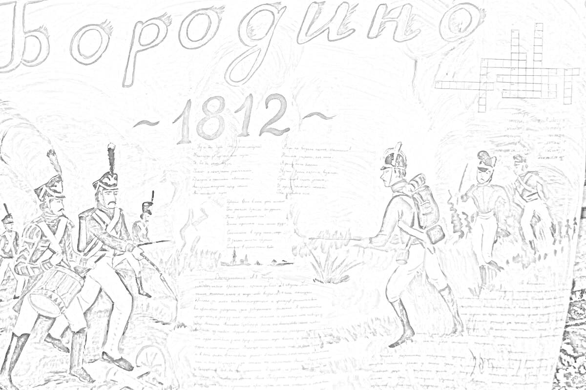 Раскраска Бородино, 1812 год, солдаты с ружьями в форме, сражение, дым, пейзаж