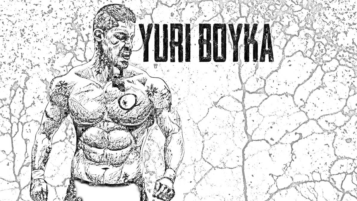 Раскраска Силуэт мускулистого бойца на фоне текстуры с надписью YURI BOYKA