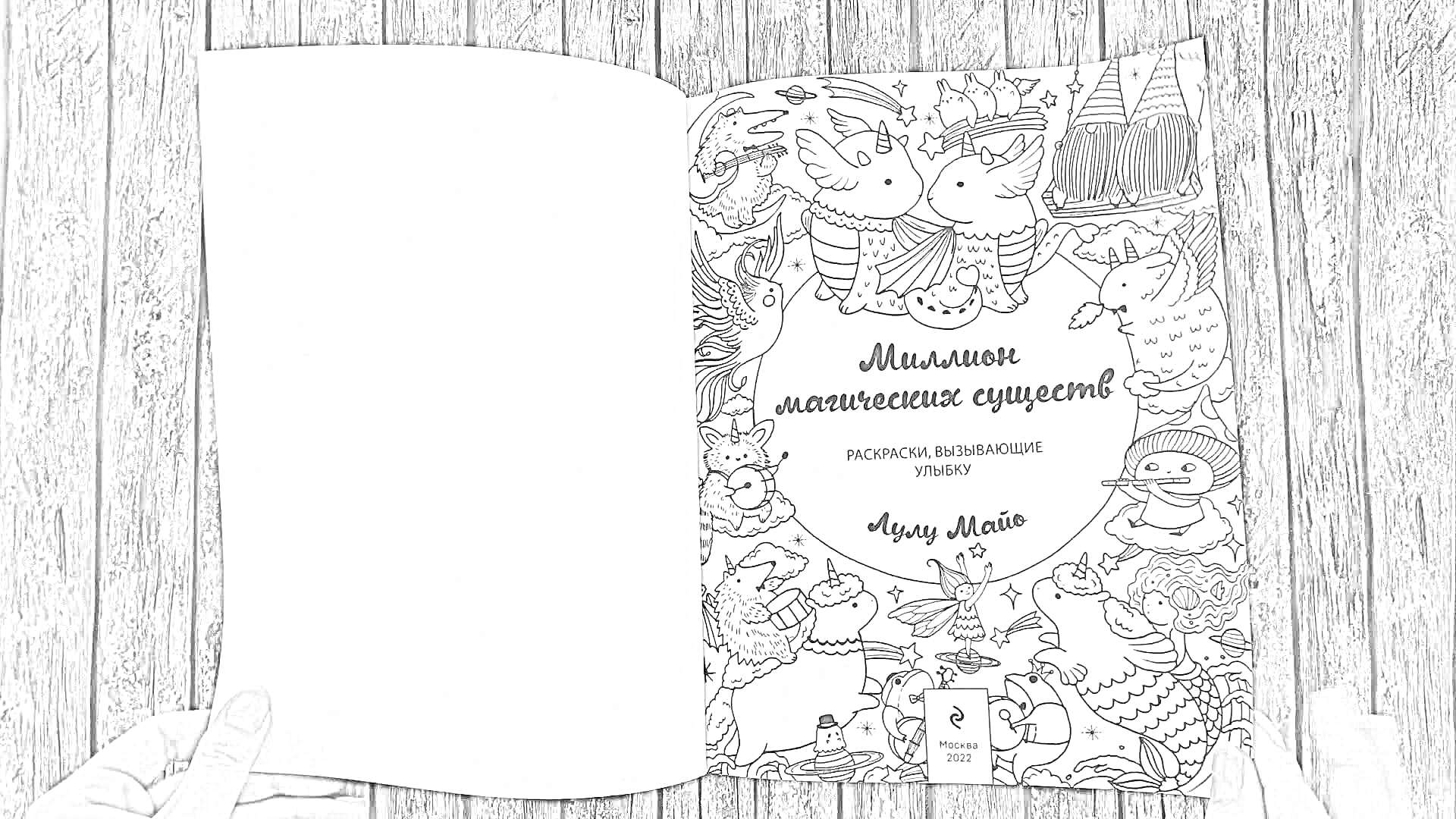 Раскраска Миллион магических существ: коллекция вдохновляющих рисунков