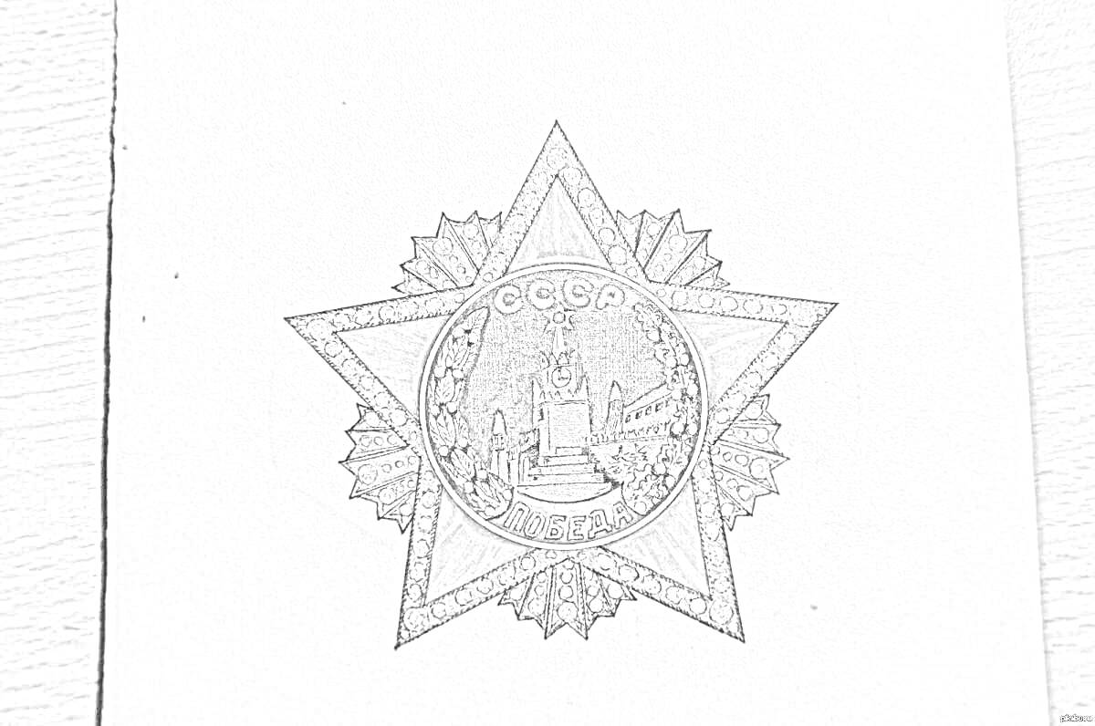 На раскраске изображено: Орден, Победа, СССР, Кремль, Мост