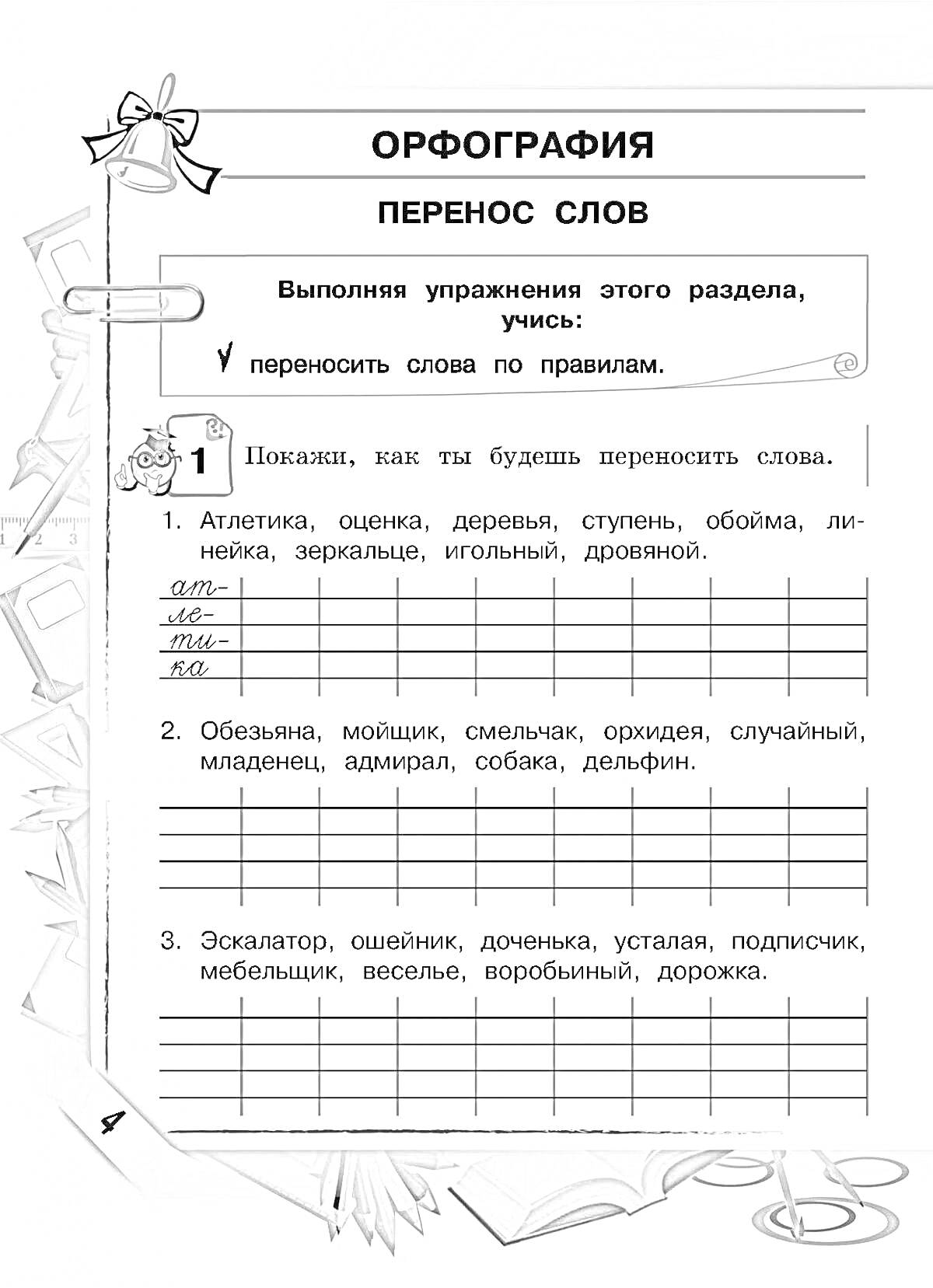 На раскраске изображено: Орфография, Перенос слов, Упражнения, Атлетика, Оценка, Деревья, Обойма, Линейка, Мольберт, Смельчак, Орхидея, Младенец, Амфибия, Собака, Экскаватор, Ошейник, Подпись