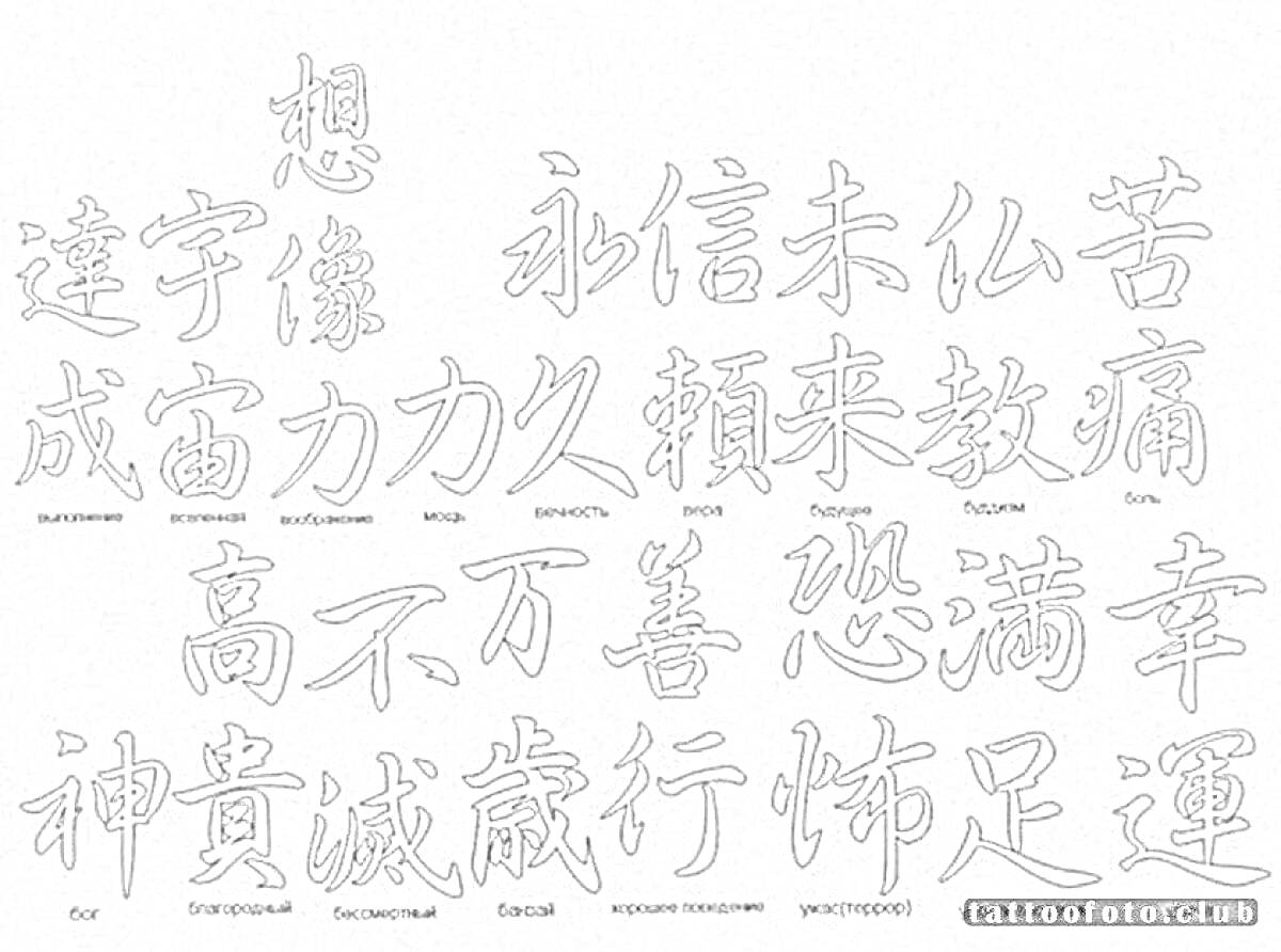 Раскраска Китайские иероглифы с переводами (мечта, счастливый, здоровье, долг, любовь и т.д.)