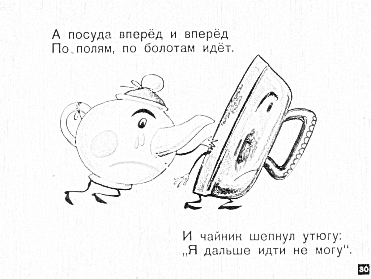 На раскраске изображено: Федорино горе, 2 класс, Утюг, Посуда, Иллюстрация, Шаги