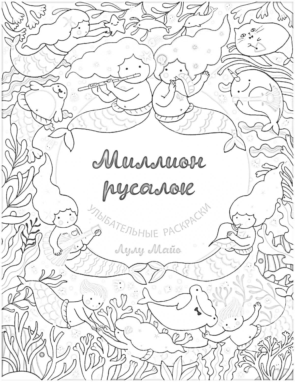 Раскраска Миллион русалок. Улыбательные раскраски. Лулу Майо. Русалки, морские существа, дельфины, рыбы, кораллы, подводная фауна