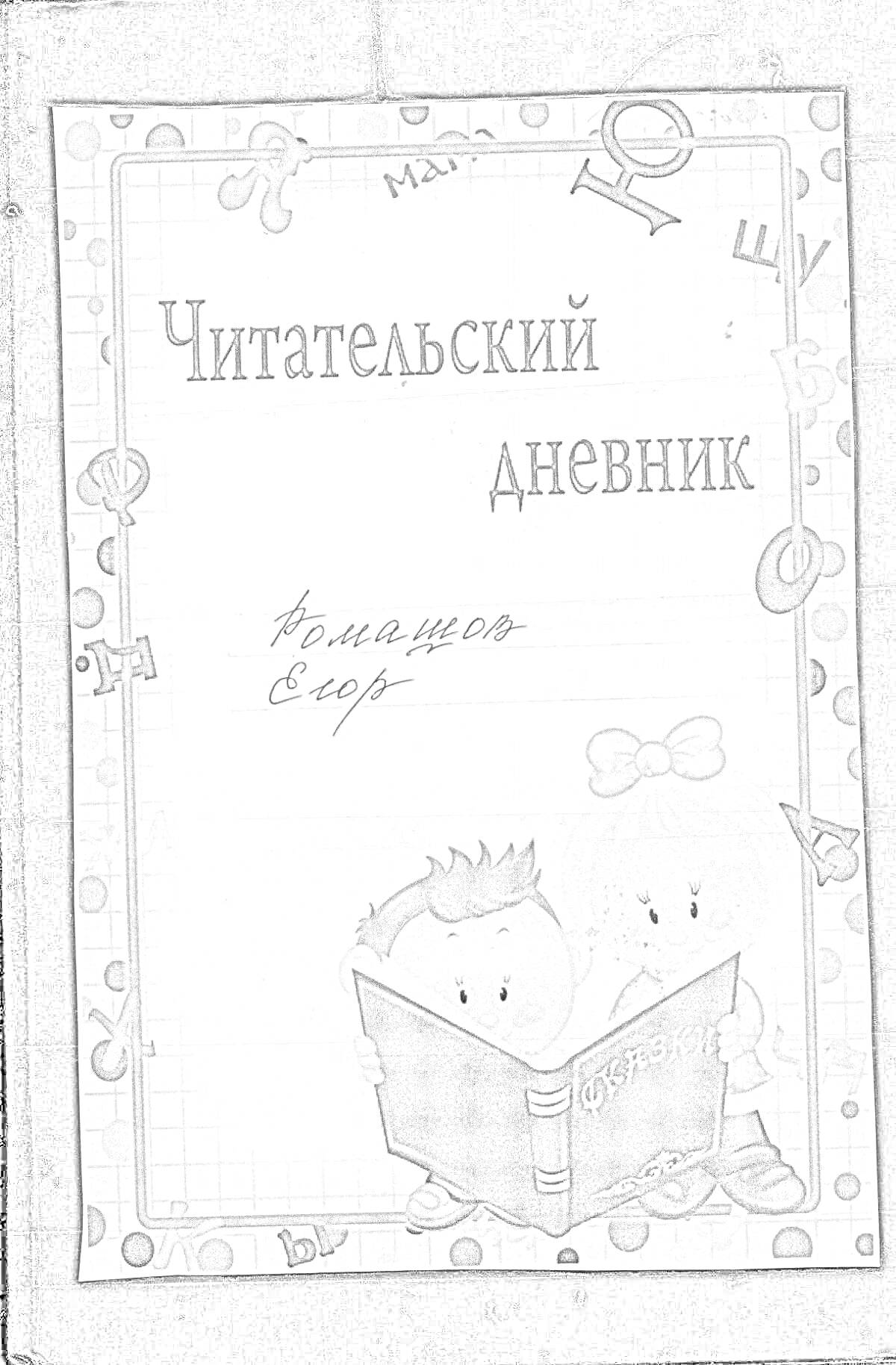 Раскраска Обложка читательского дневника с рисунком детей, читающих книгу, и буквами