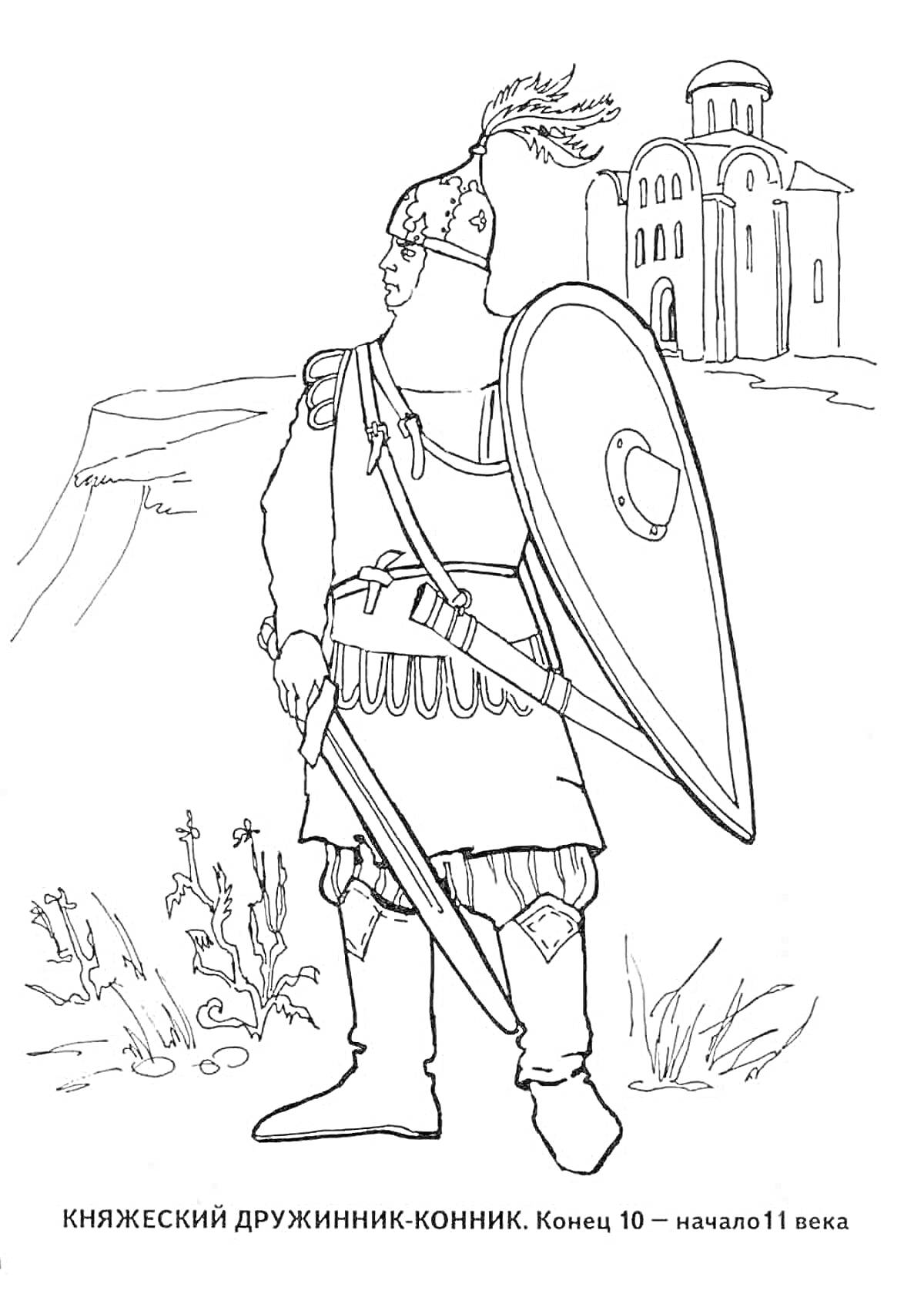Раскраска Княжеский дружинник-конник конца 10 – начала 11 века с мечом, щитом и шлемом на фоне церкви и холмов