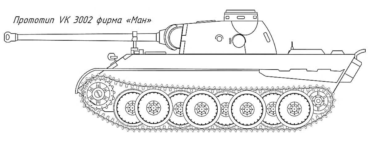 Раскраска Танк Пантера VK 3002 с длинным стволом, прототип, вид сбоку, гусеницы с пятью опорными колесами, башня с пушкой, фирма 